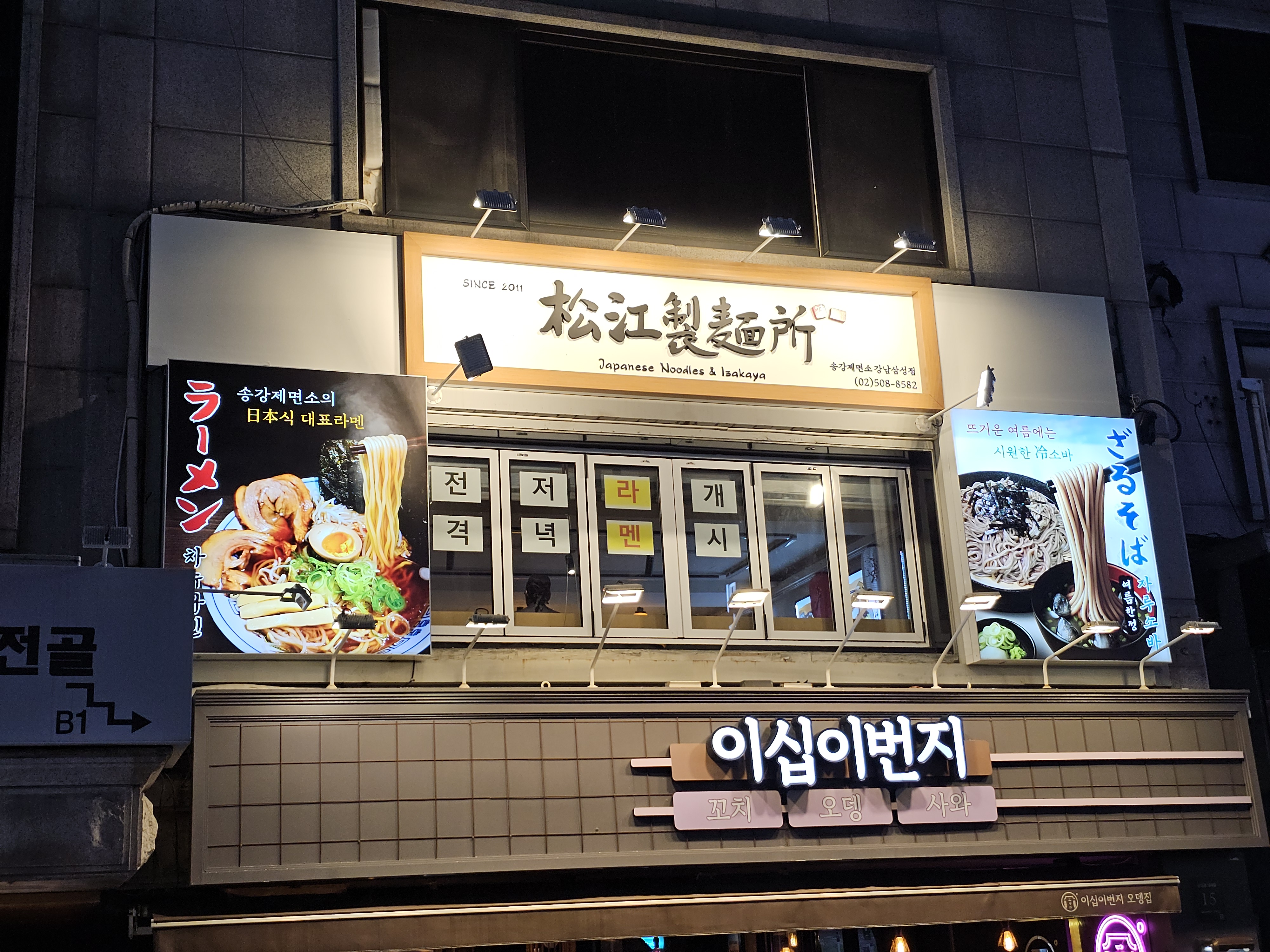 송강제면소 강남삼성 직영점 사진 6
