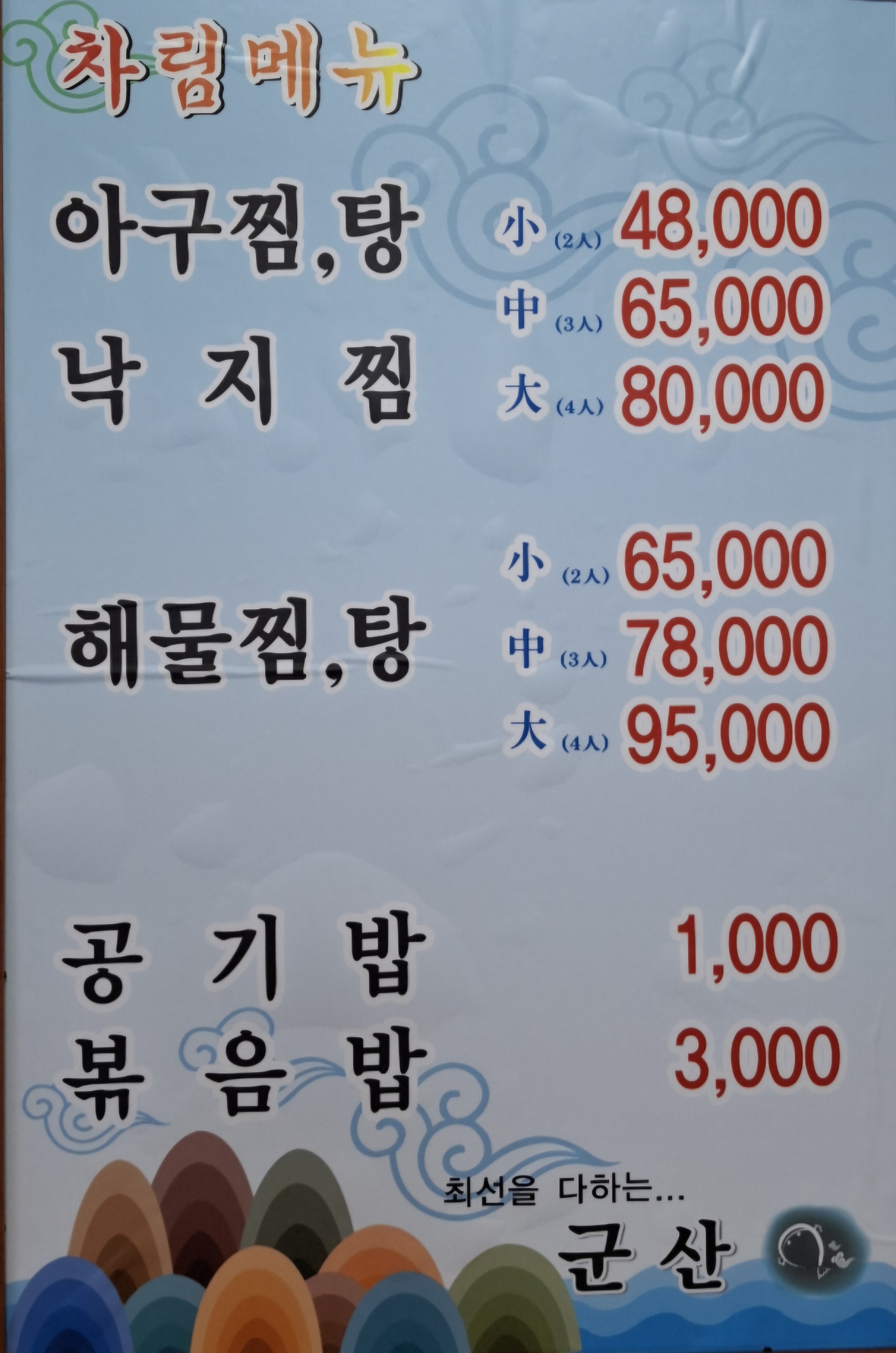 군산아구찜 야탑본점 사진 2