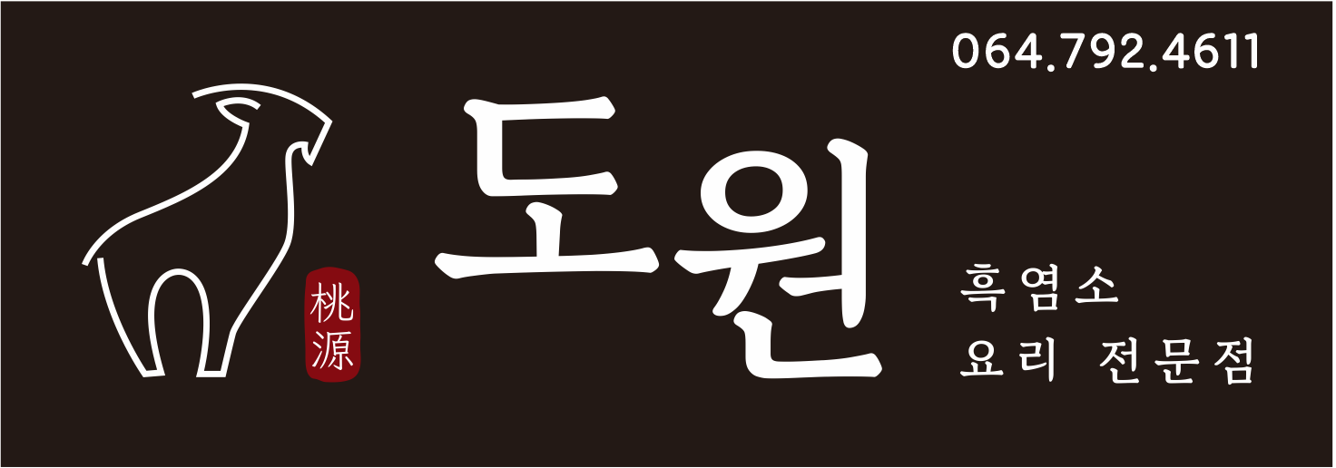제주 도원 흑염소 요리전문점 사진 4