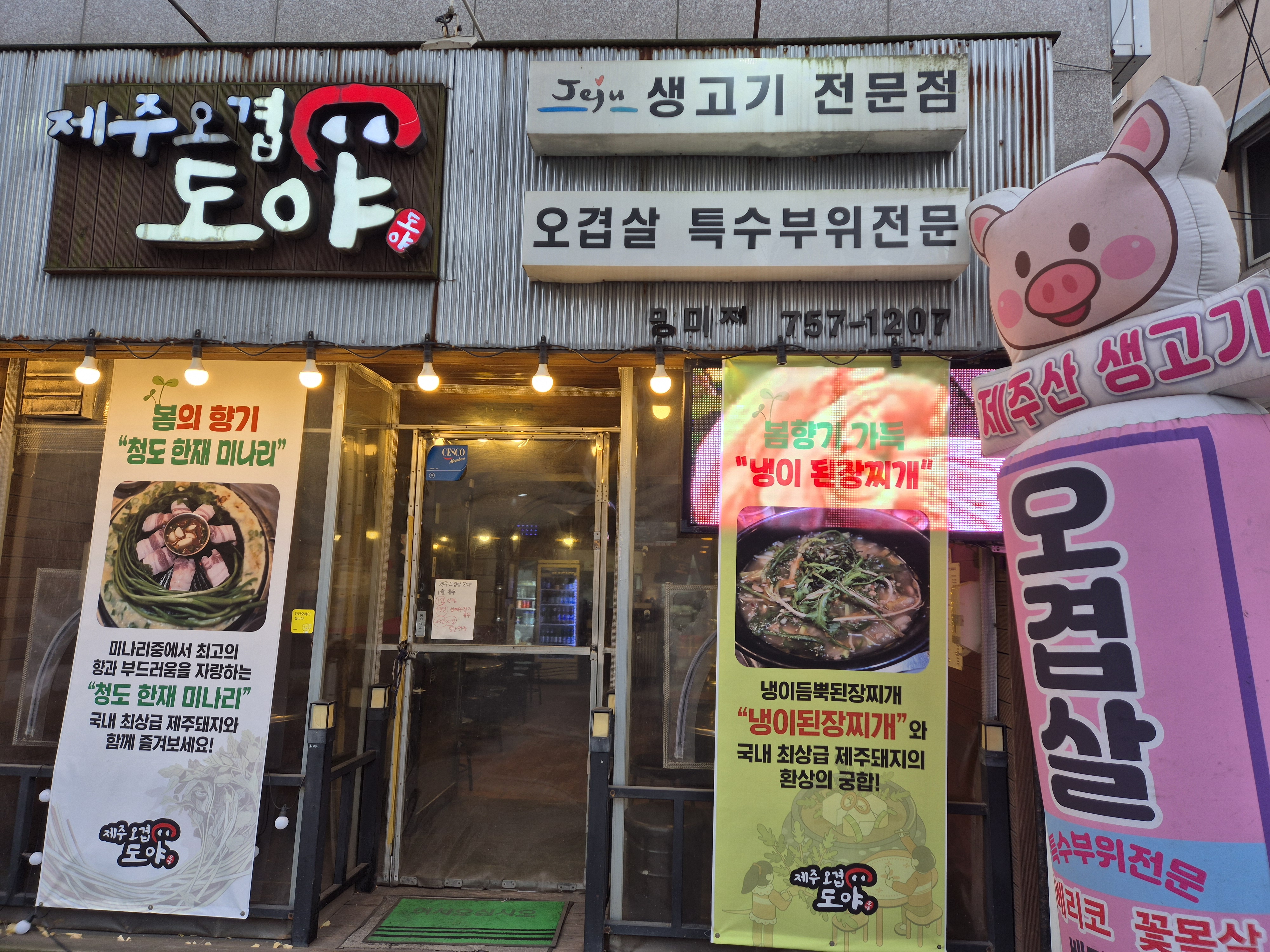 제주오겹살도야 사진 2