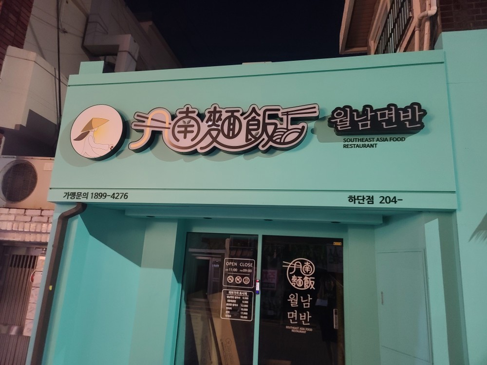 월남면반 하단점 사진 2