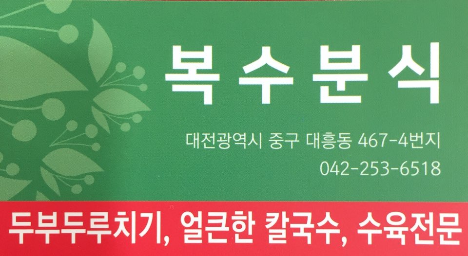 복수분식 3