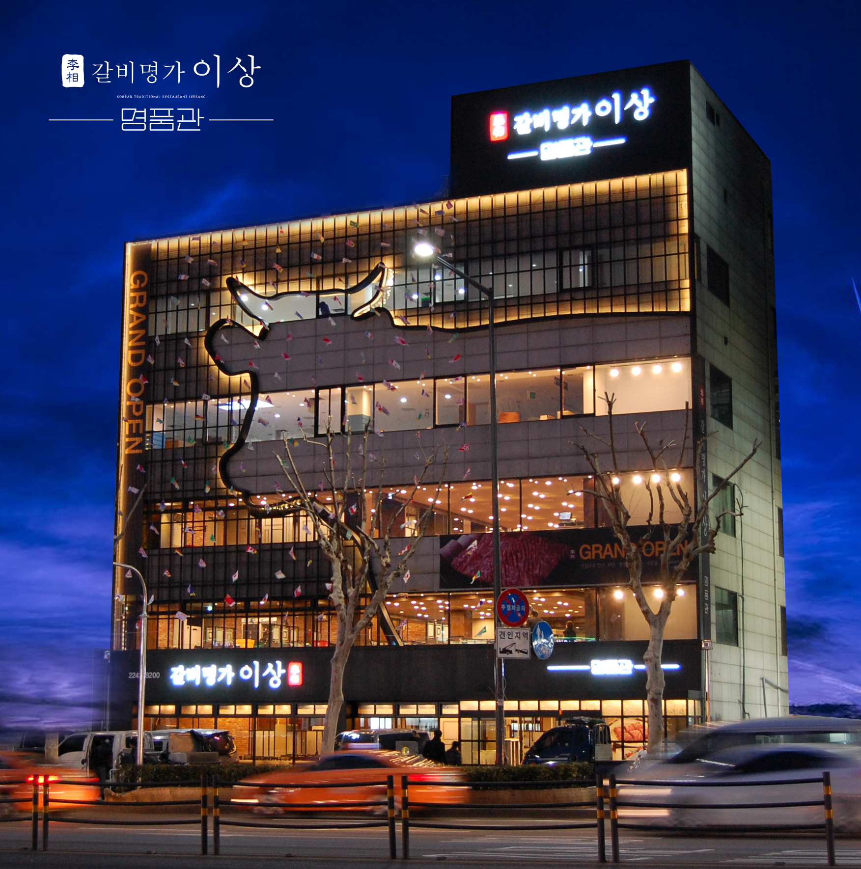 Galbimyeonggaisang (갈비명가이상) 1