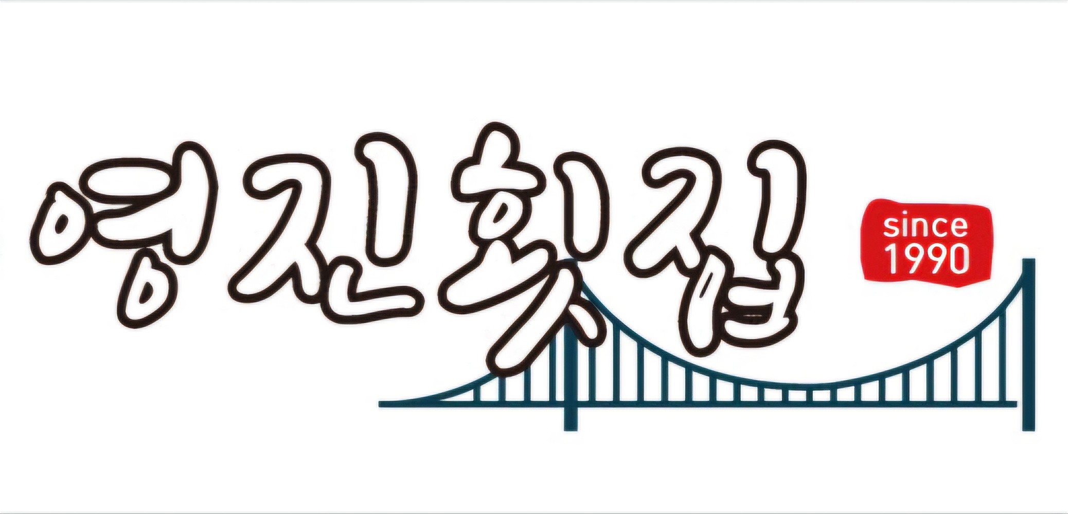 영진횟집 대표 사진