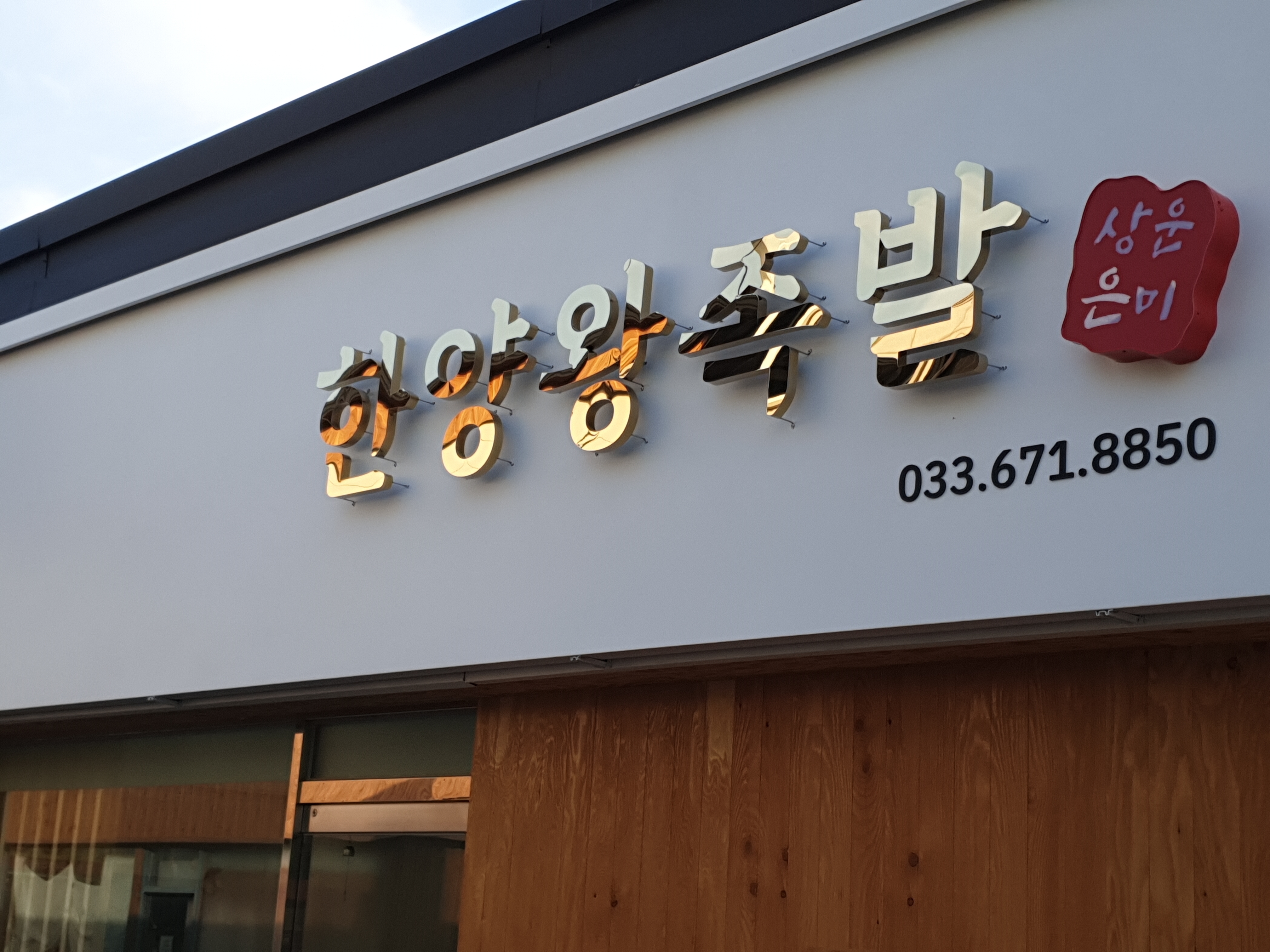 Hanyanggogitjip (한양고깃집) 1