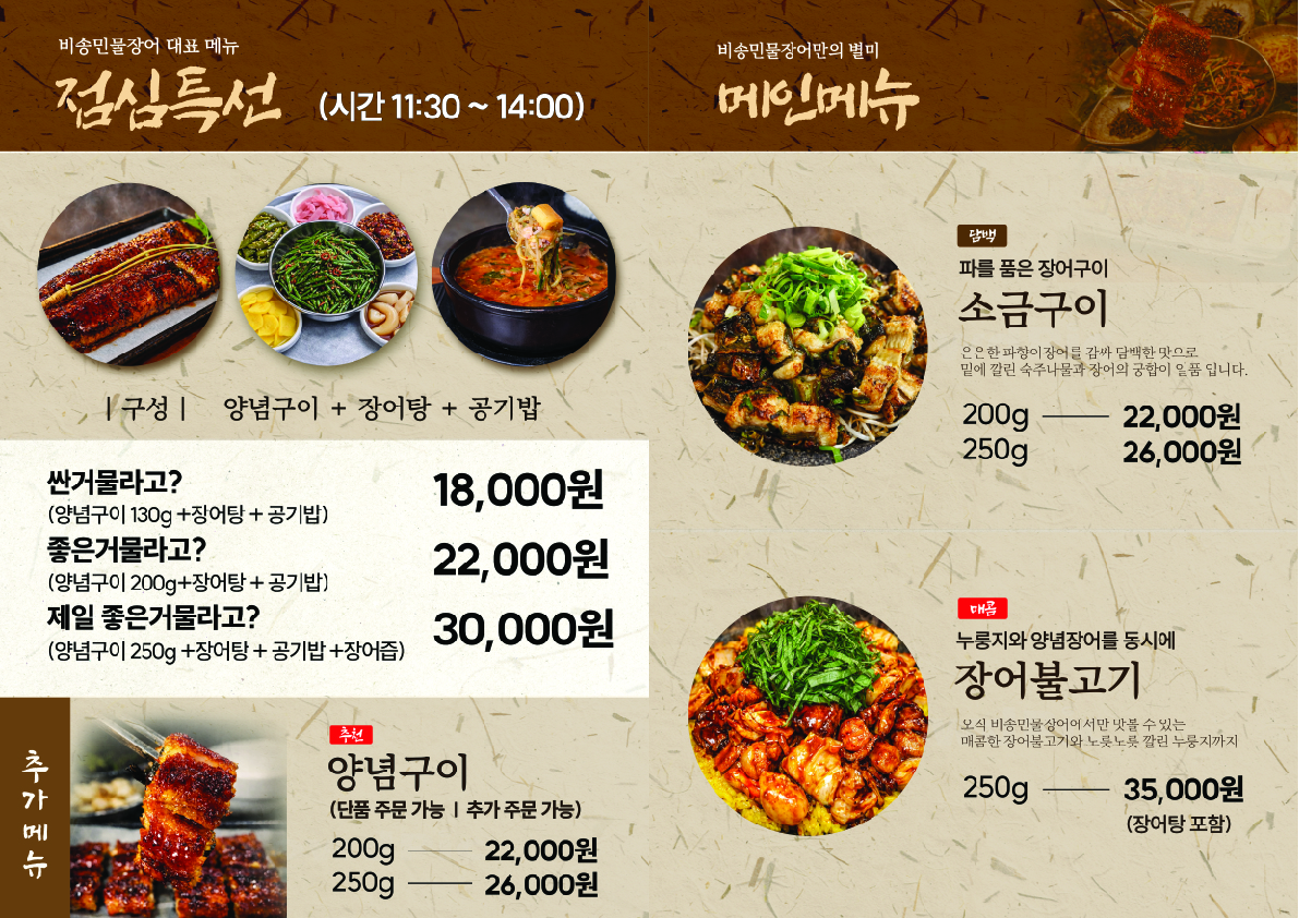 Bisongminmuljangeo (비송민물장어) 3
