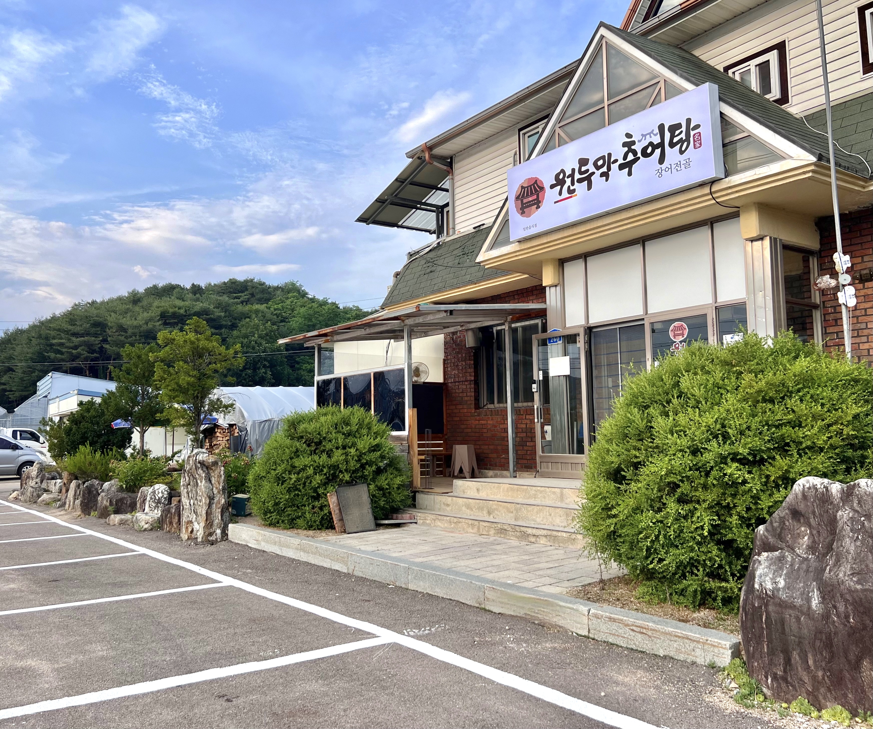 Wondumakchueotang (원두막추어탕) 2