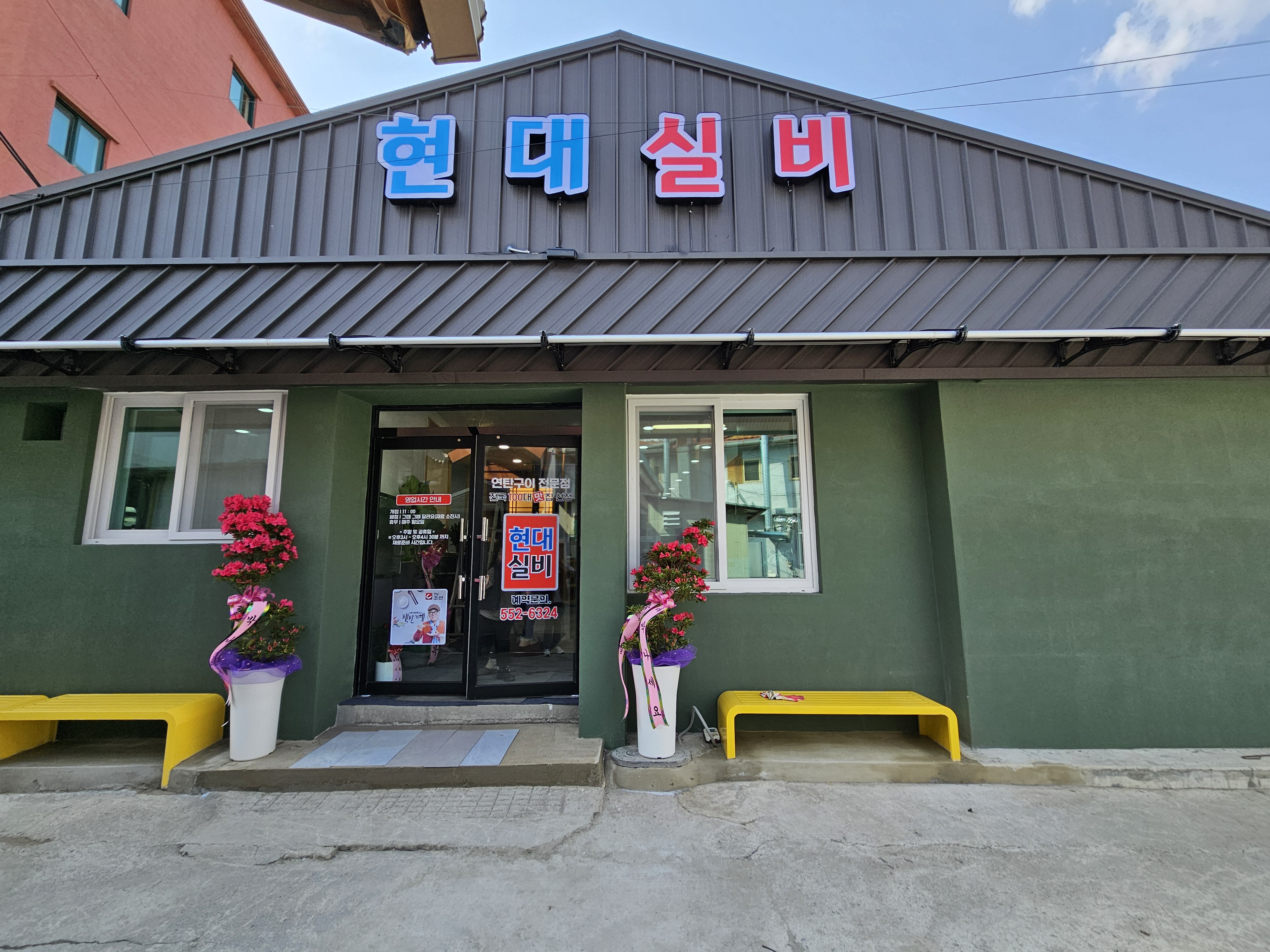 Hyeondaesilbi (현대실비) 1