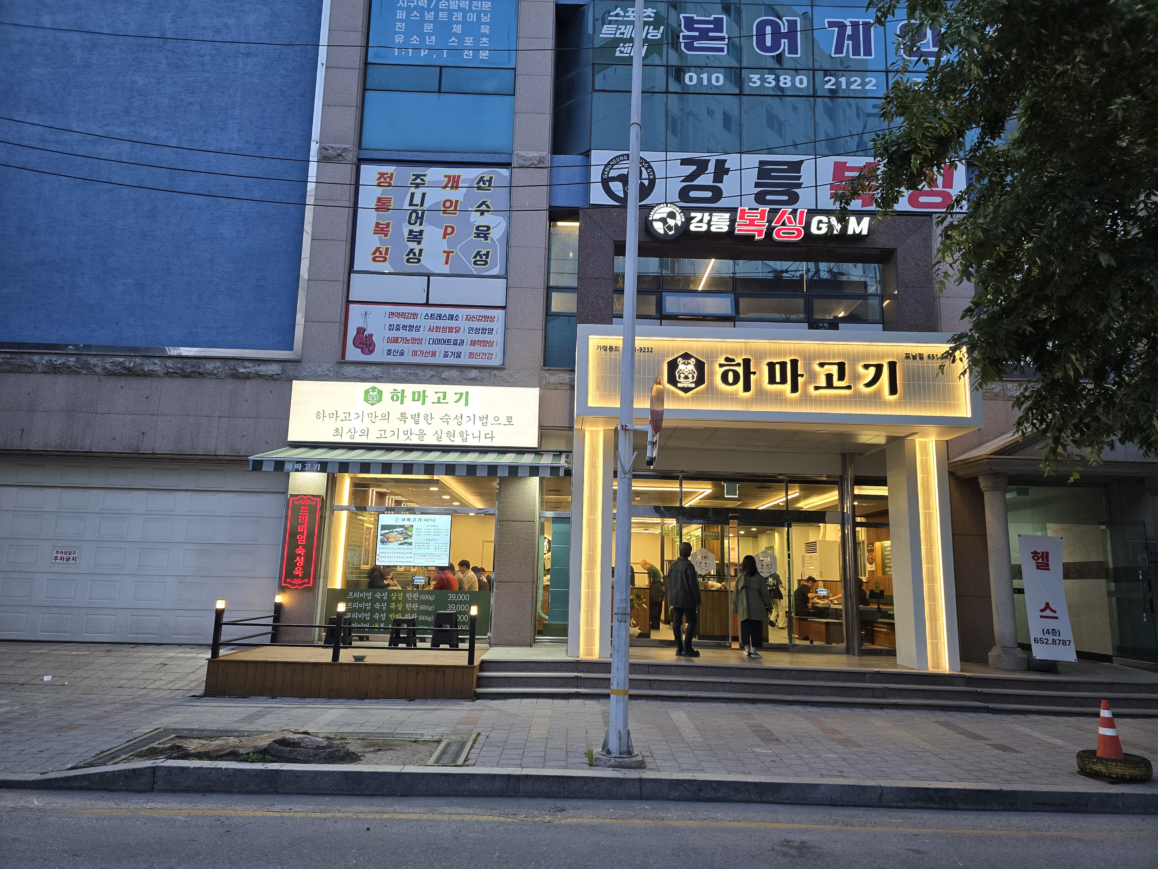 하마고기 포남점 사진 2