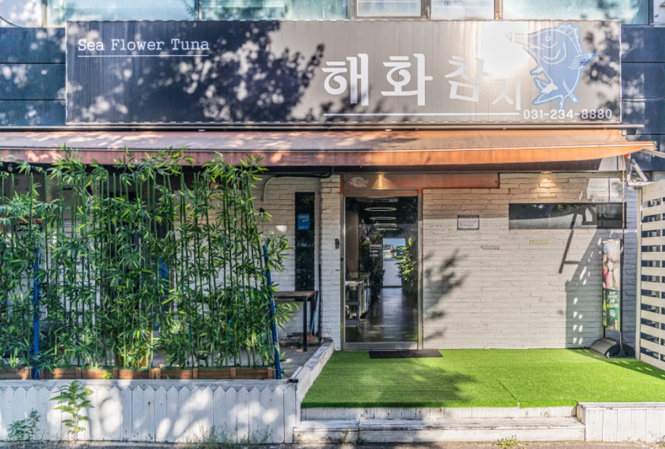 해화참치 외 1 1