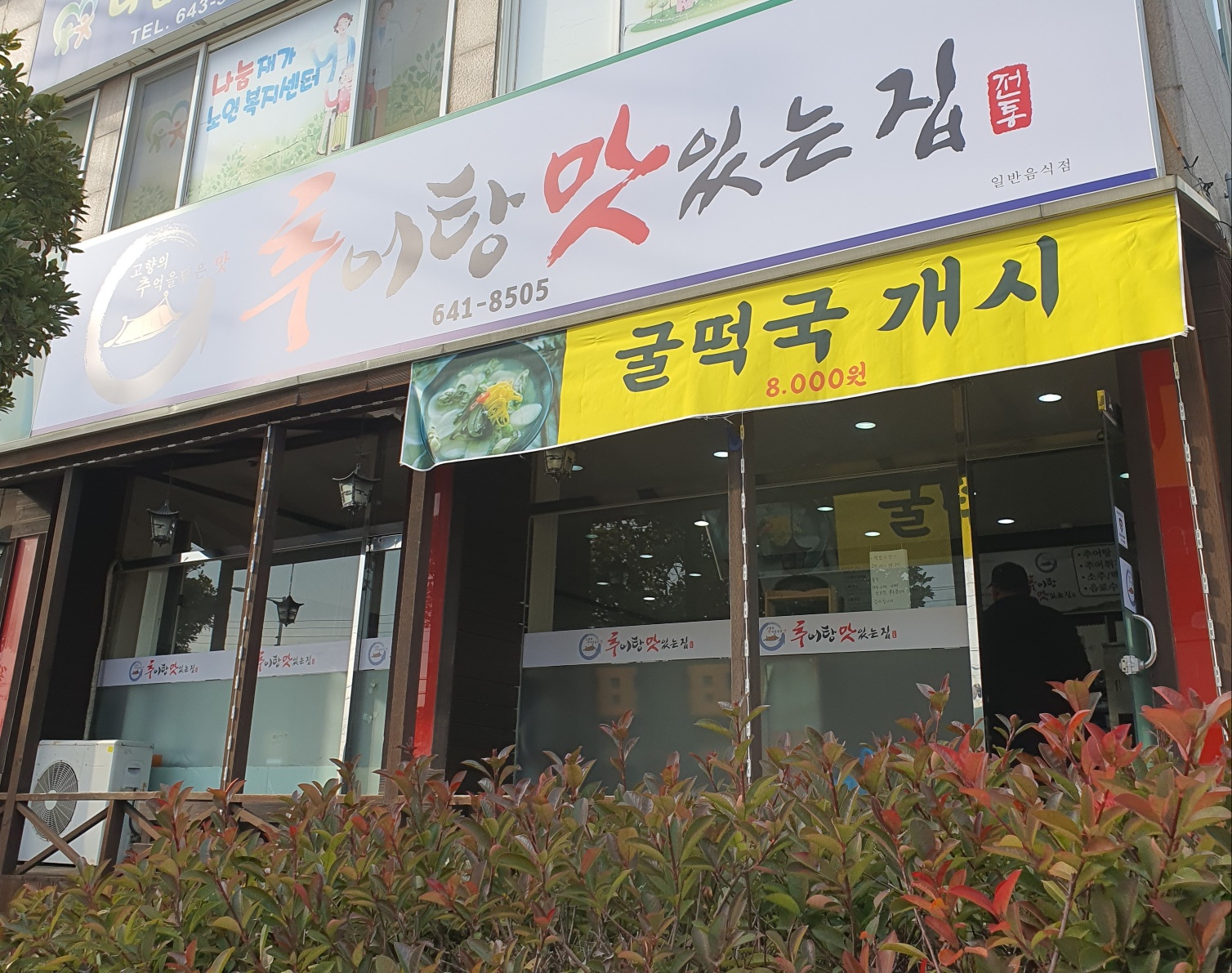 추어탕맛있는집 대표 사진