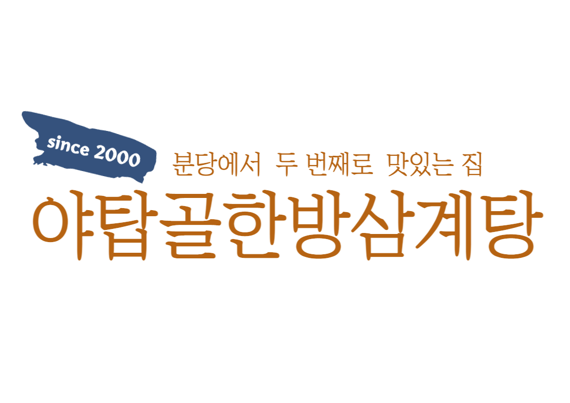 야탑골한방삼계탕 대표 사진