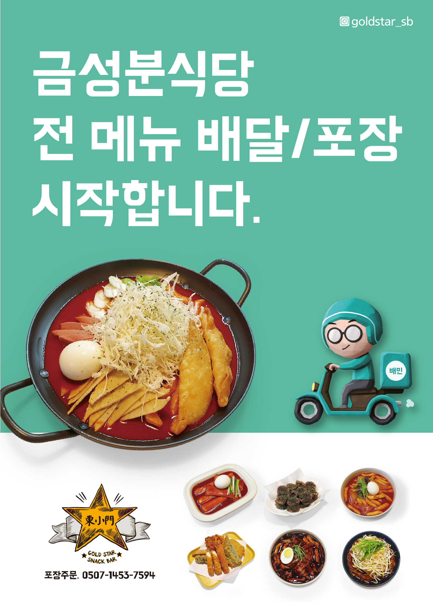 금성분식당 2