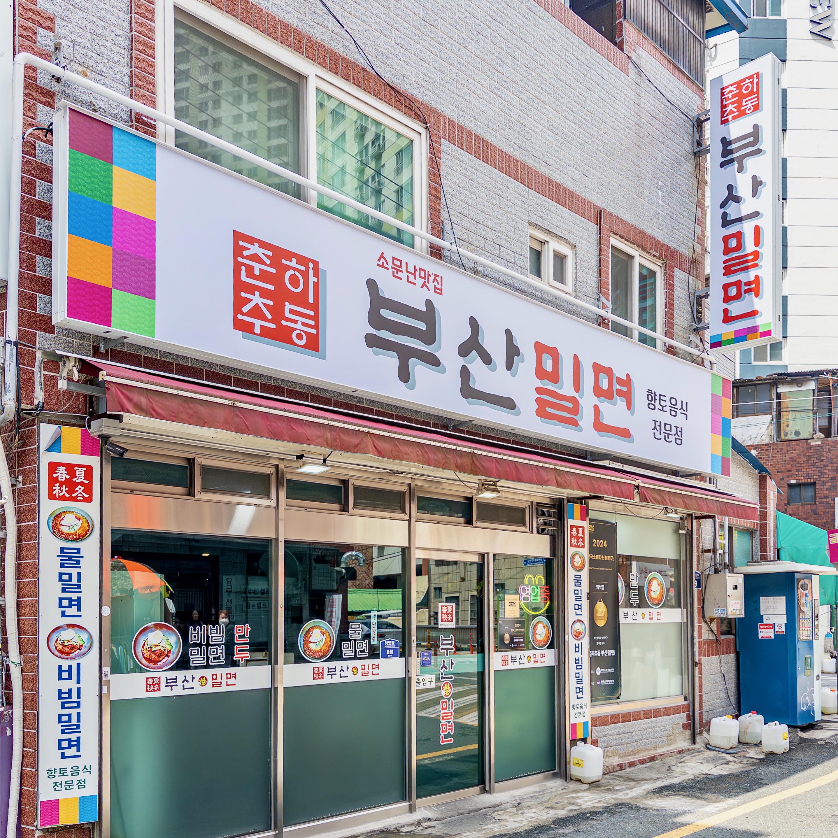 춘하추동부산밀면 사진 5
