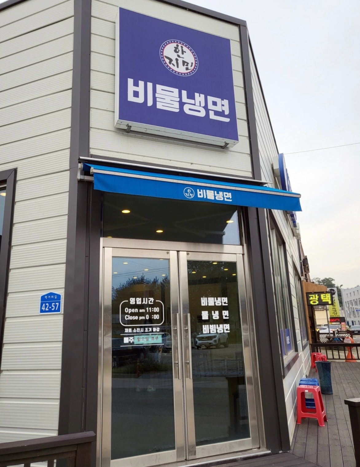 한지민비물냉면 1