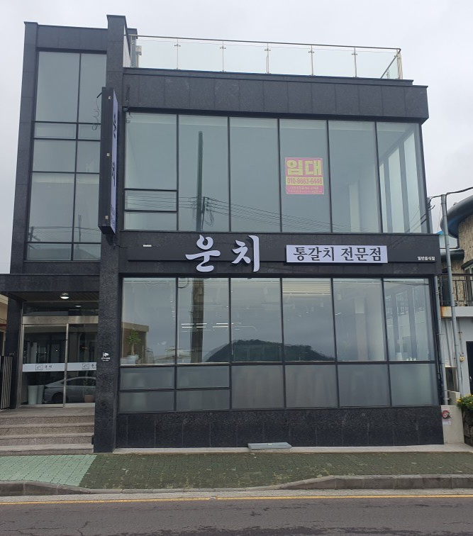 운치 협재갈치전문점 사진 2