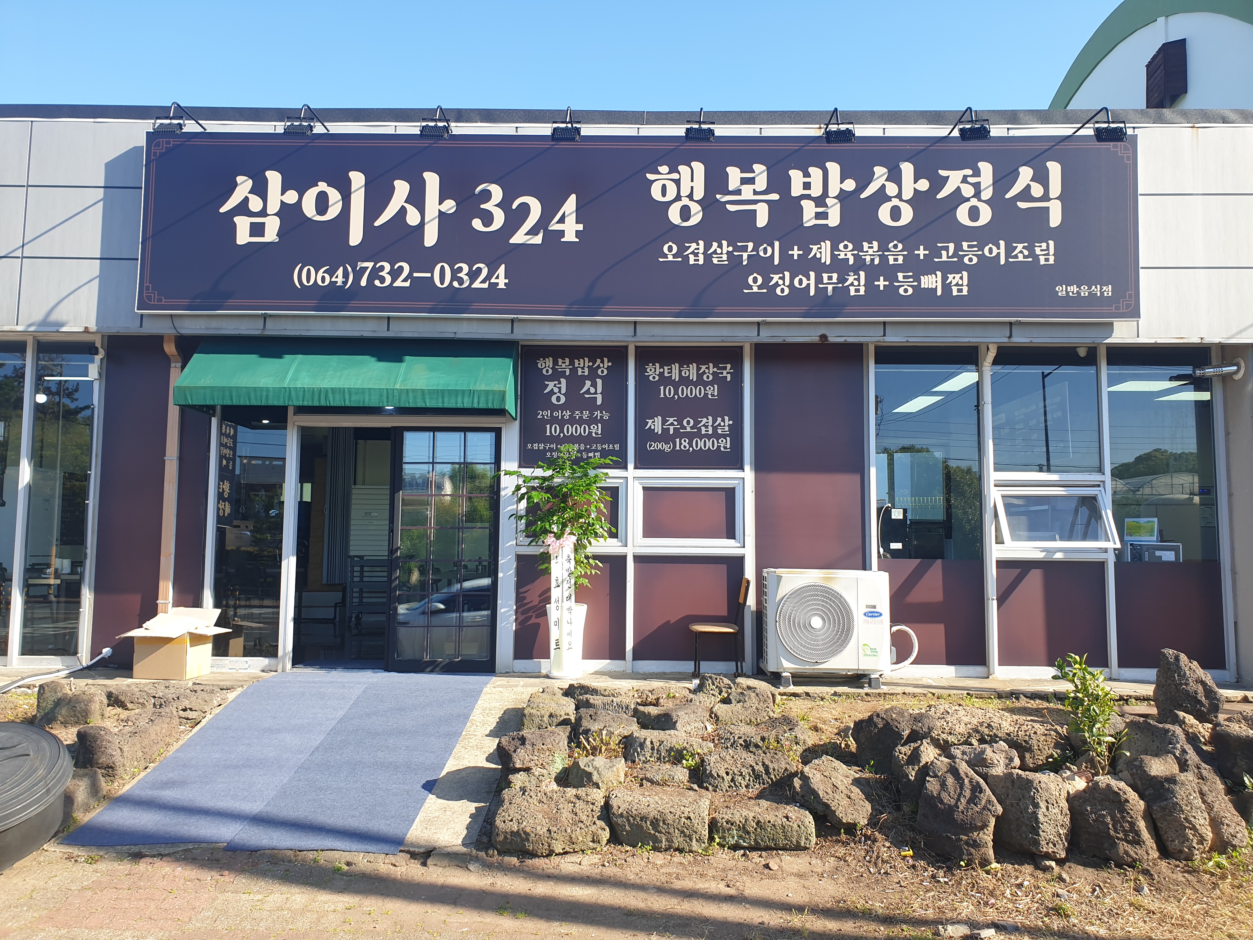삼이사324 정식 서귀포남원본점 사진 3