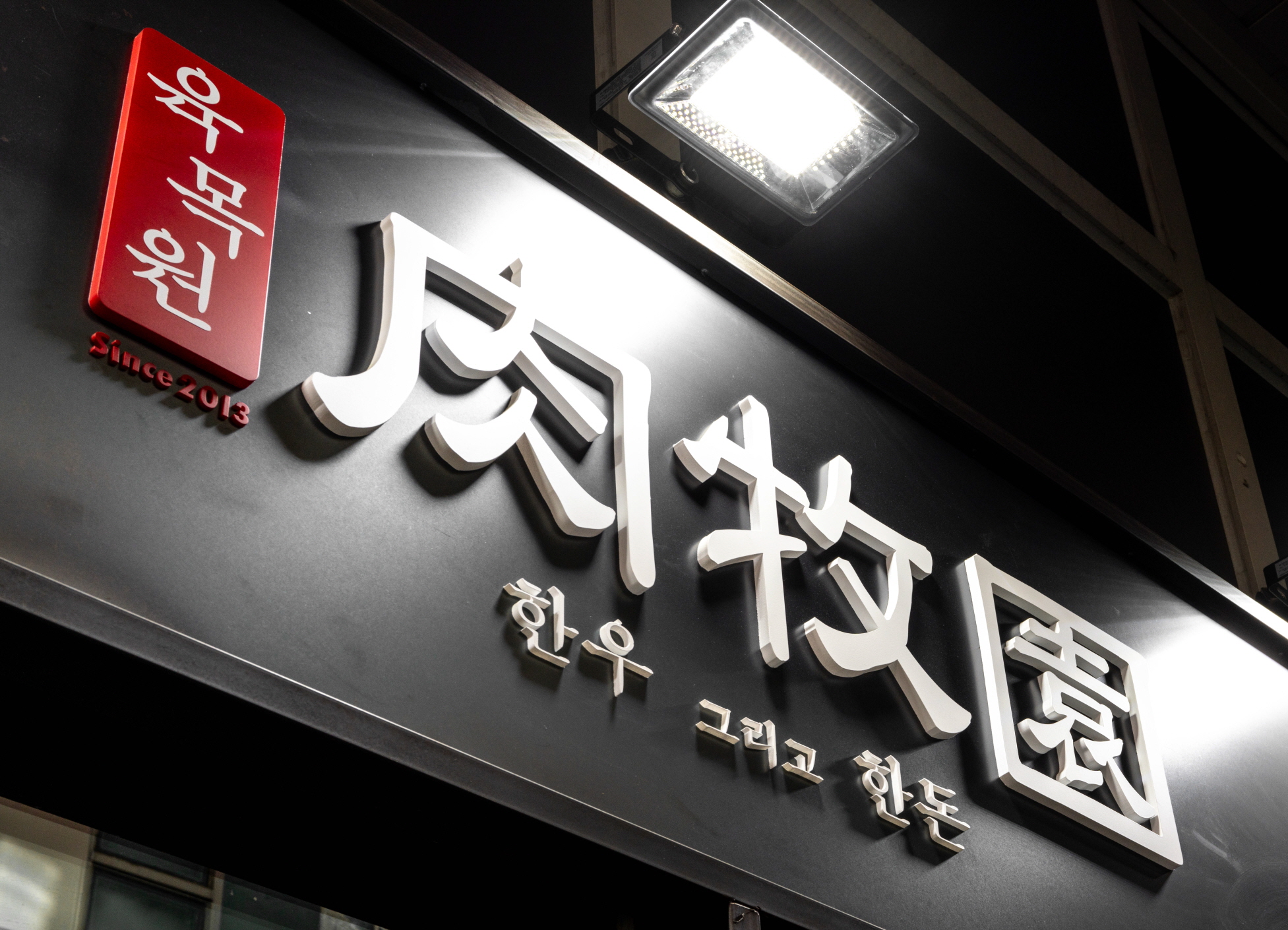 육목원 사진 6