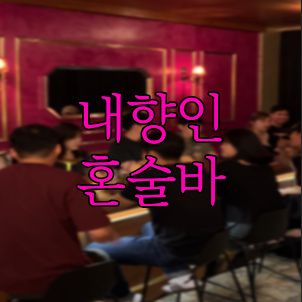 될대로내향인혼술바 대표 사진
