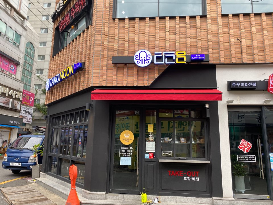 타코문 본점 사진 3