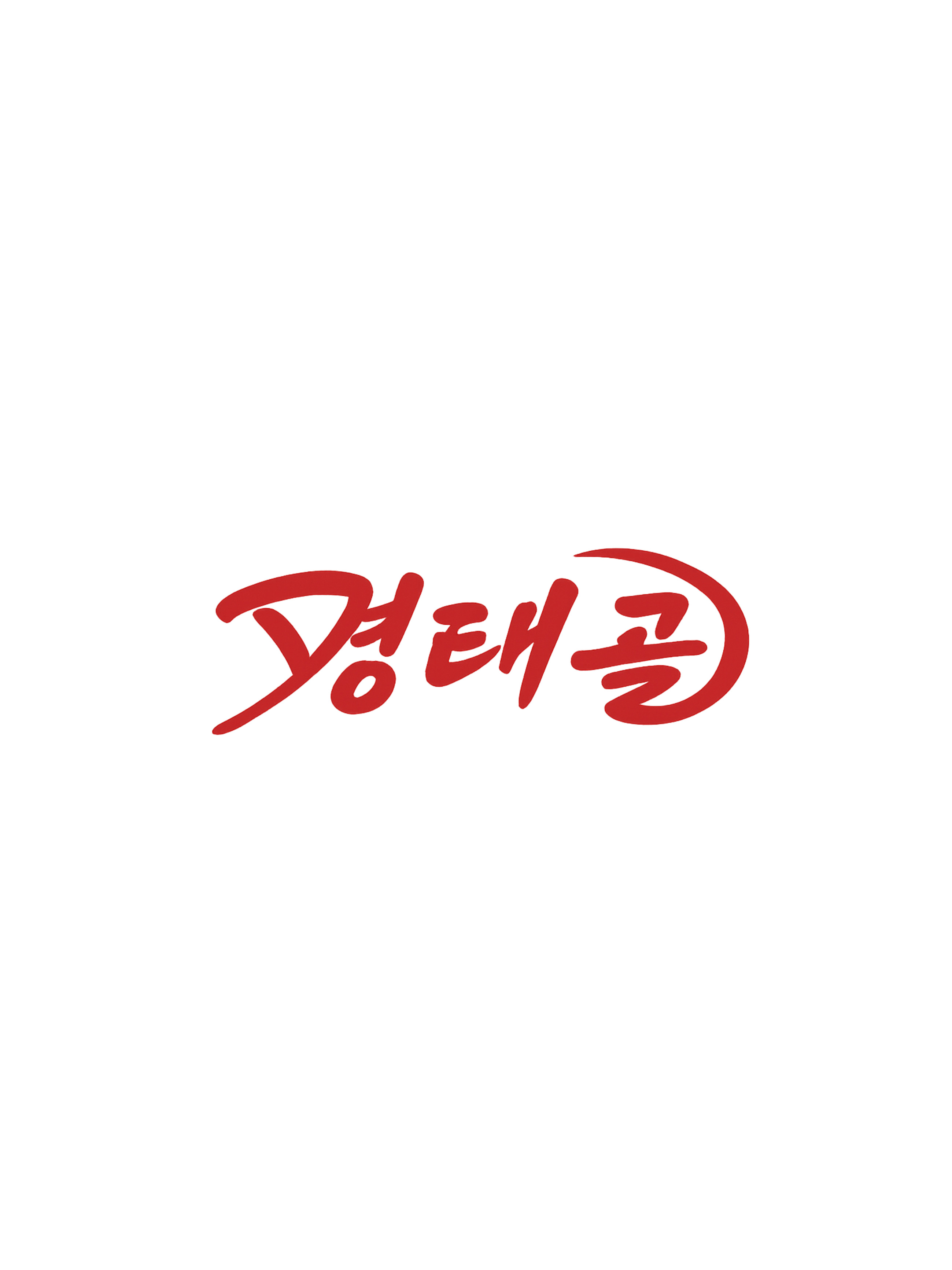명태골 1