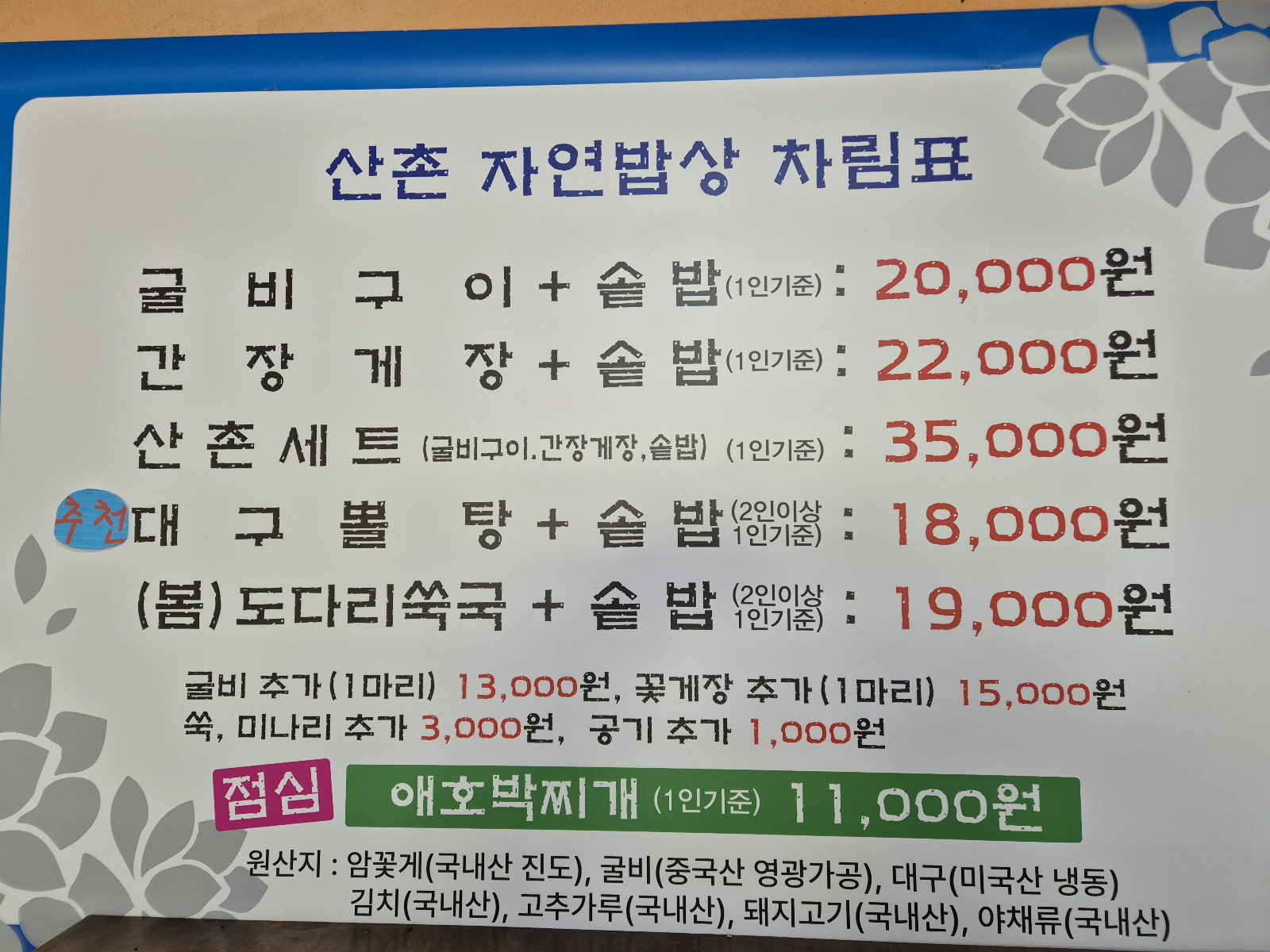 Sanchonjayeonbapsang (산촌자연밥상) 3