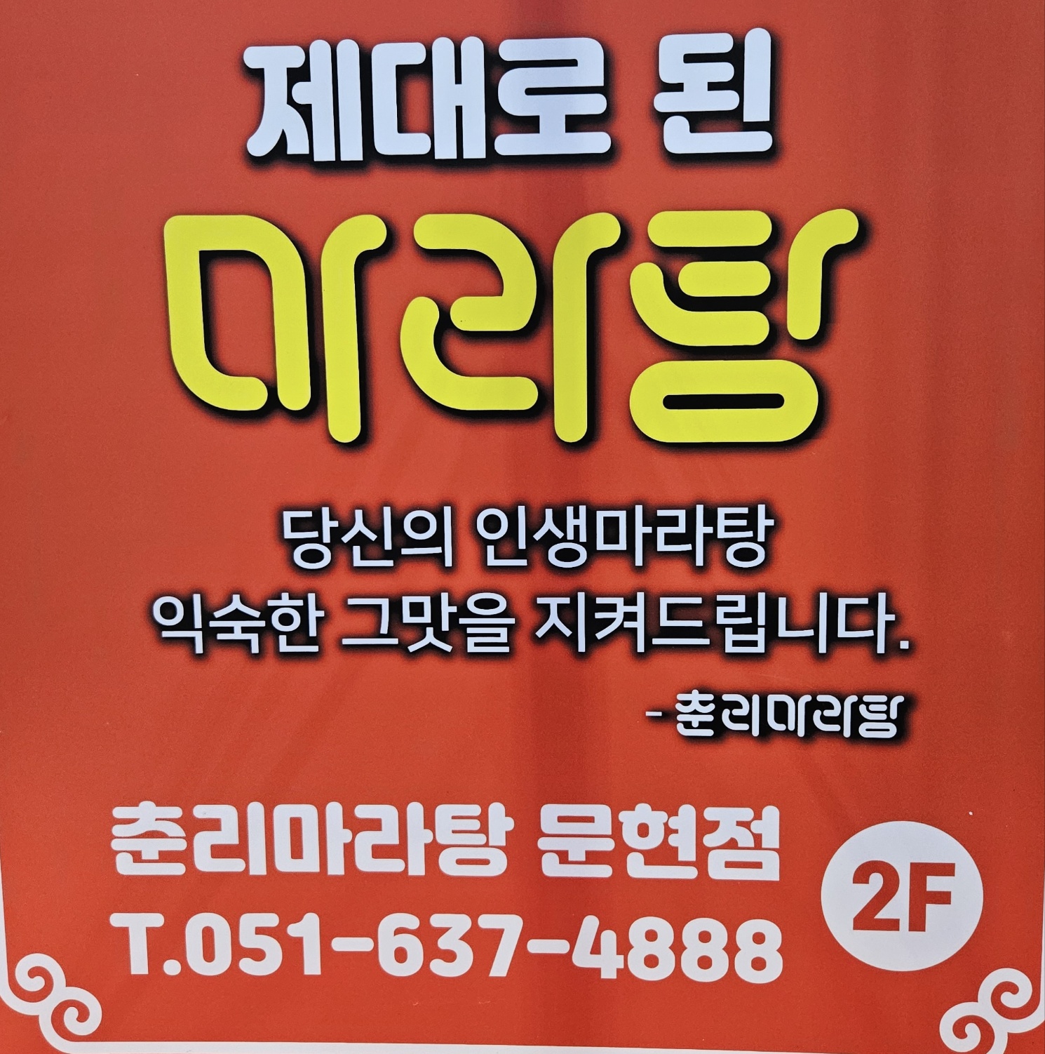 춘리마라탕 부산문현동지점 사진 5