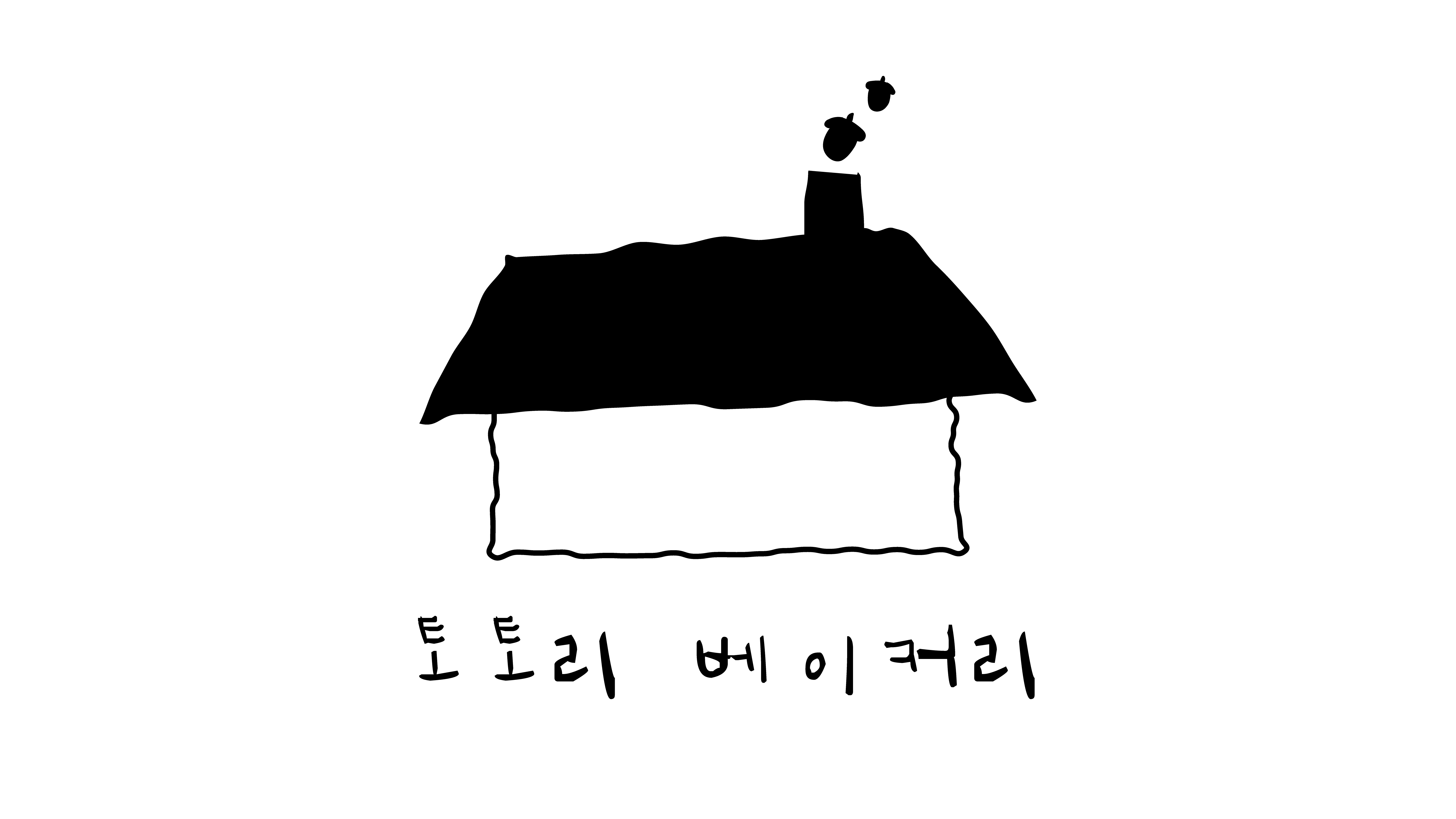 토토리베이커리 대표 사진