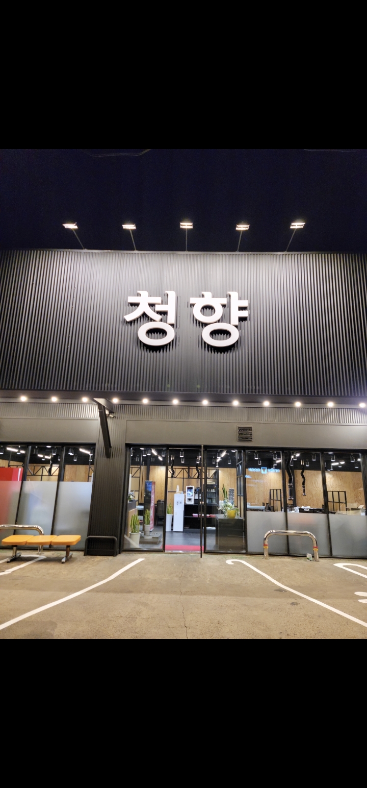 청향 2