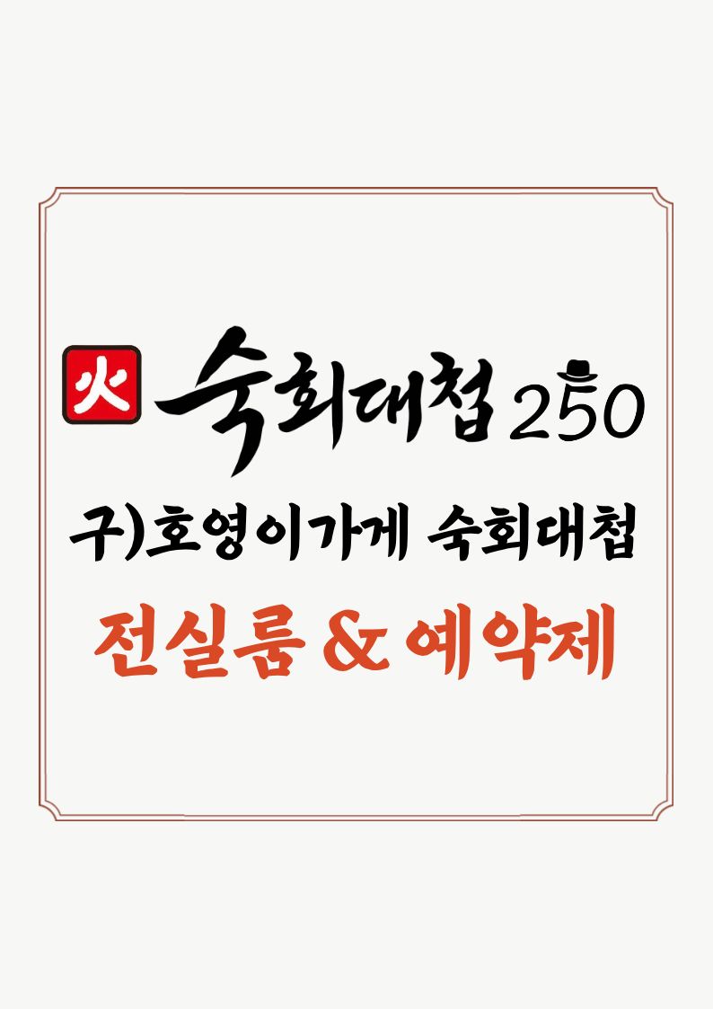 숙회대첩250 1