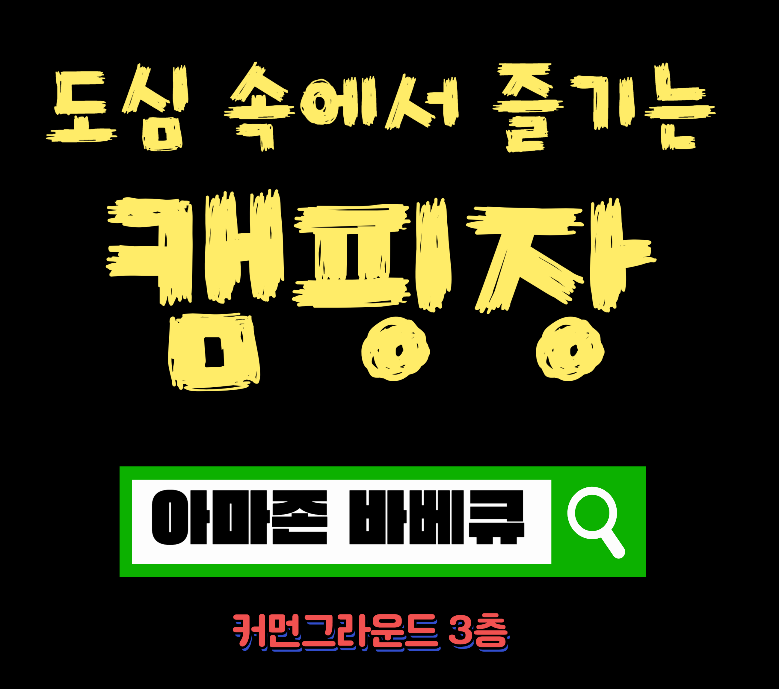 아마존바베큐 사진 4