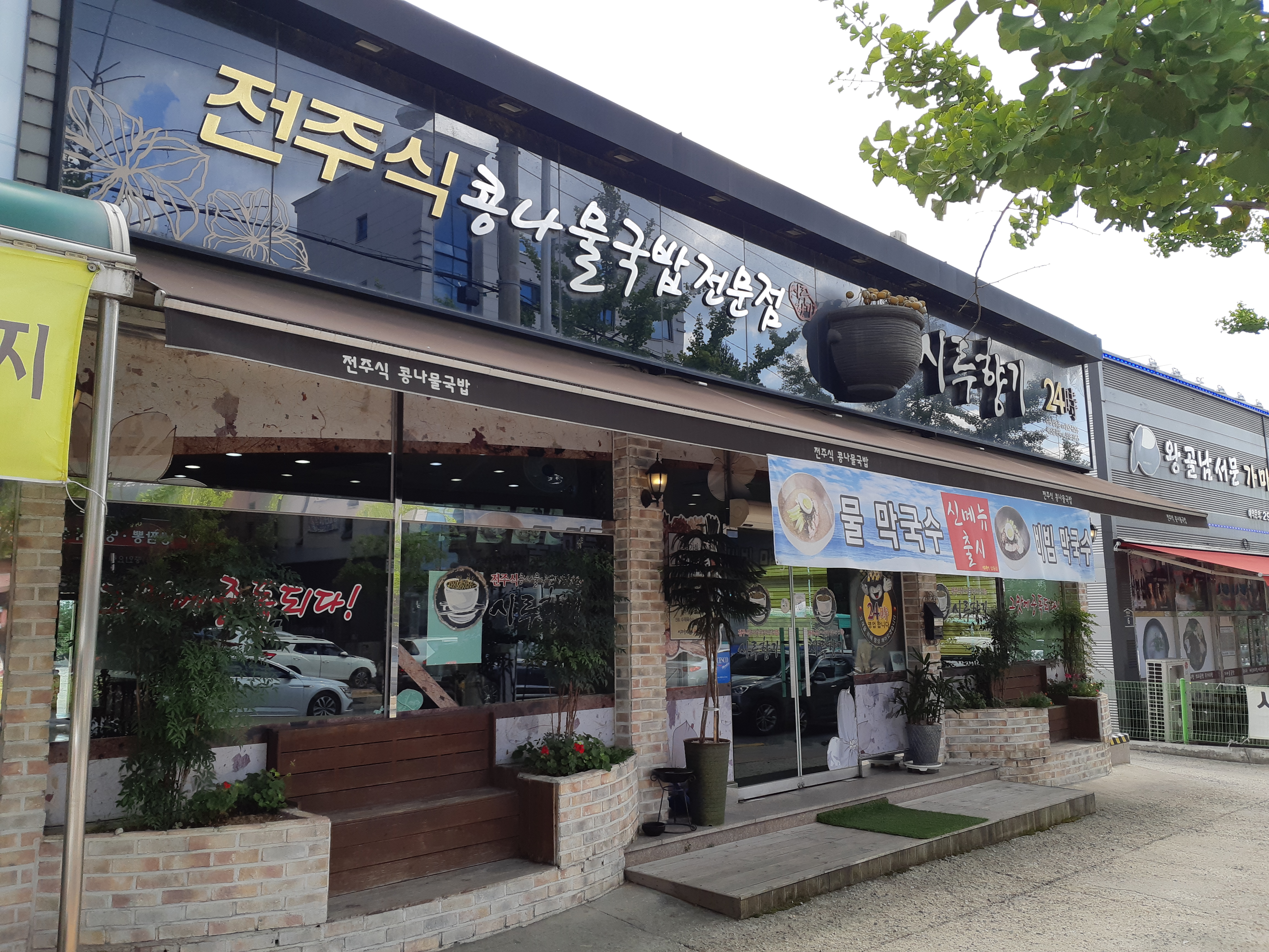 Siruhyanggi tapdongjeom (시루향기 탑동점) 1