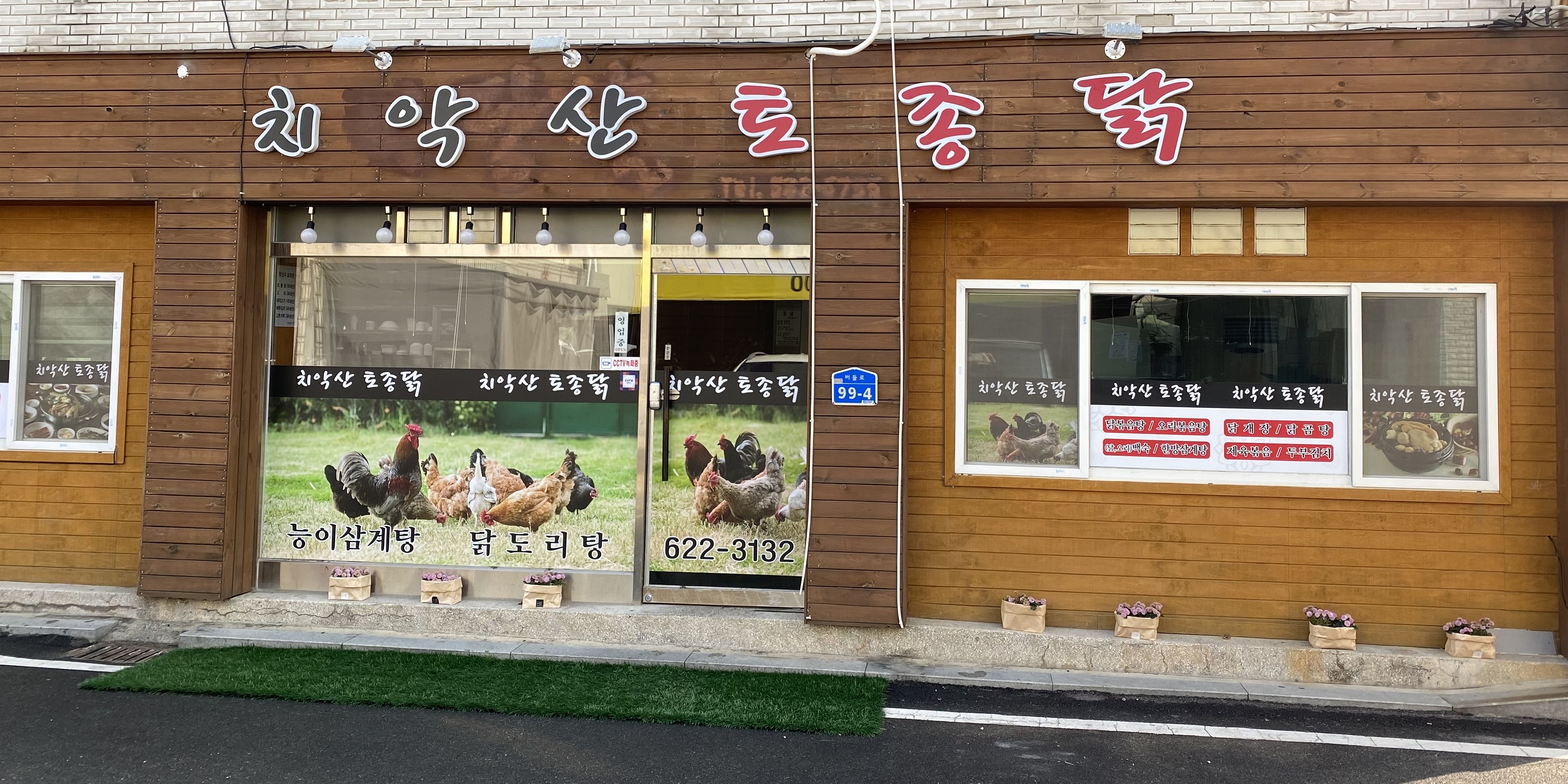 치악산토종닭 1