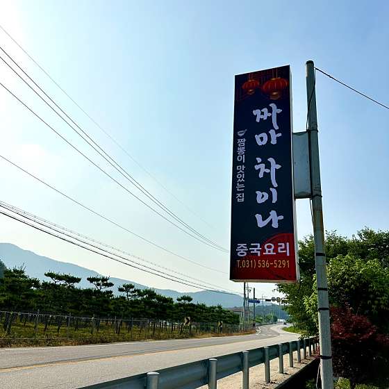 짜마차이나 2