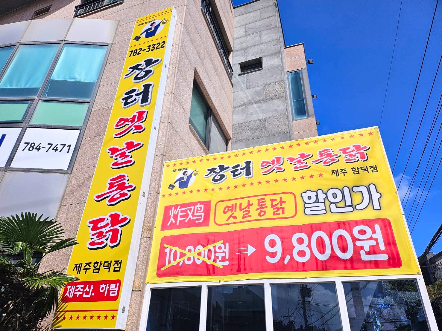 장터옛날통닭 함덕점 사진 7