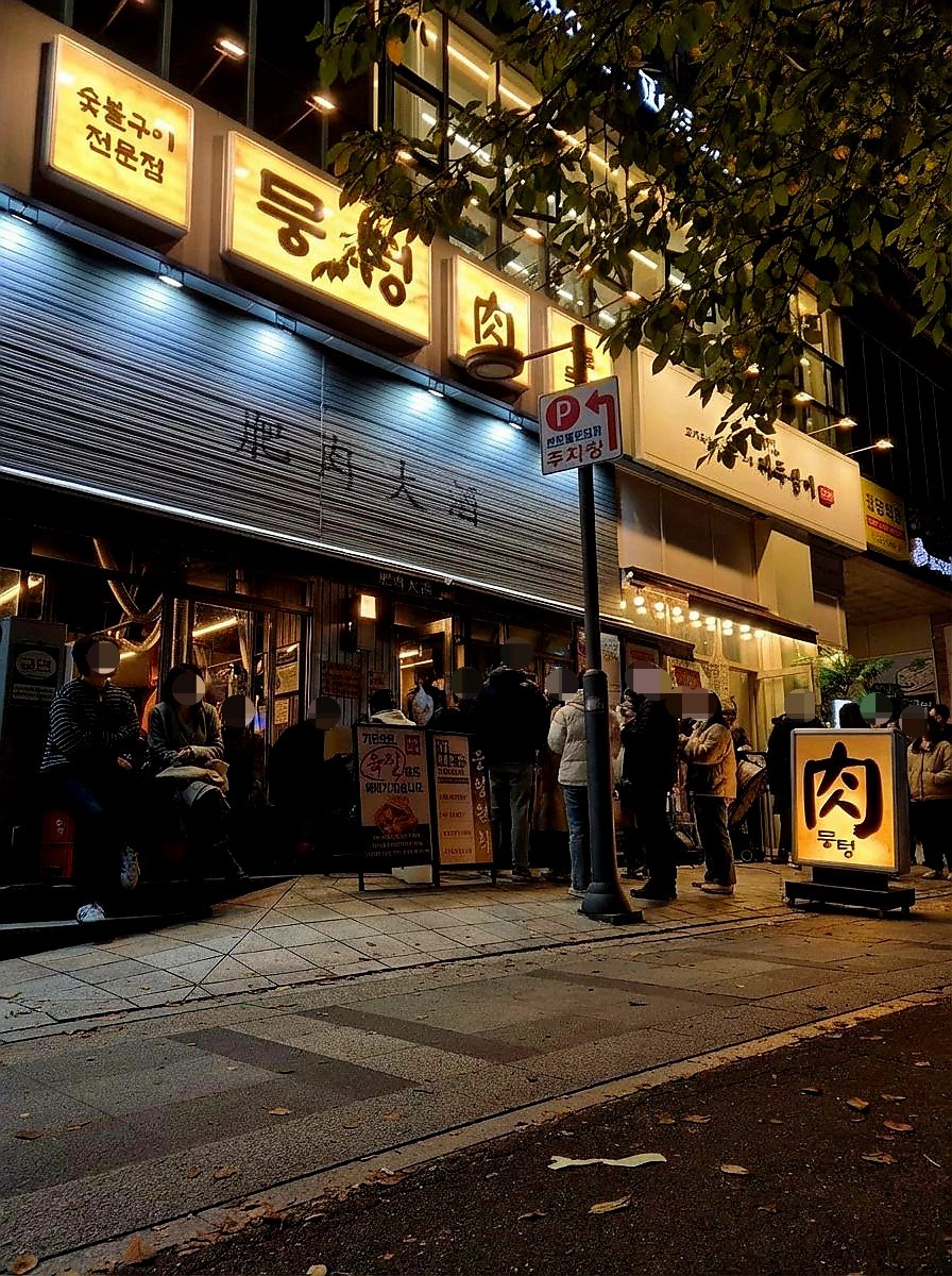 뭉텅 광교점 사진 7