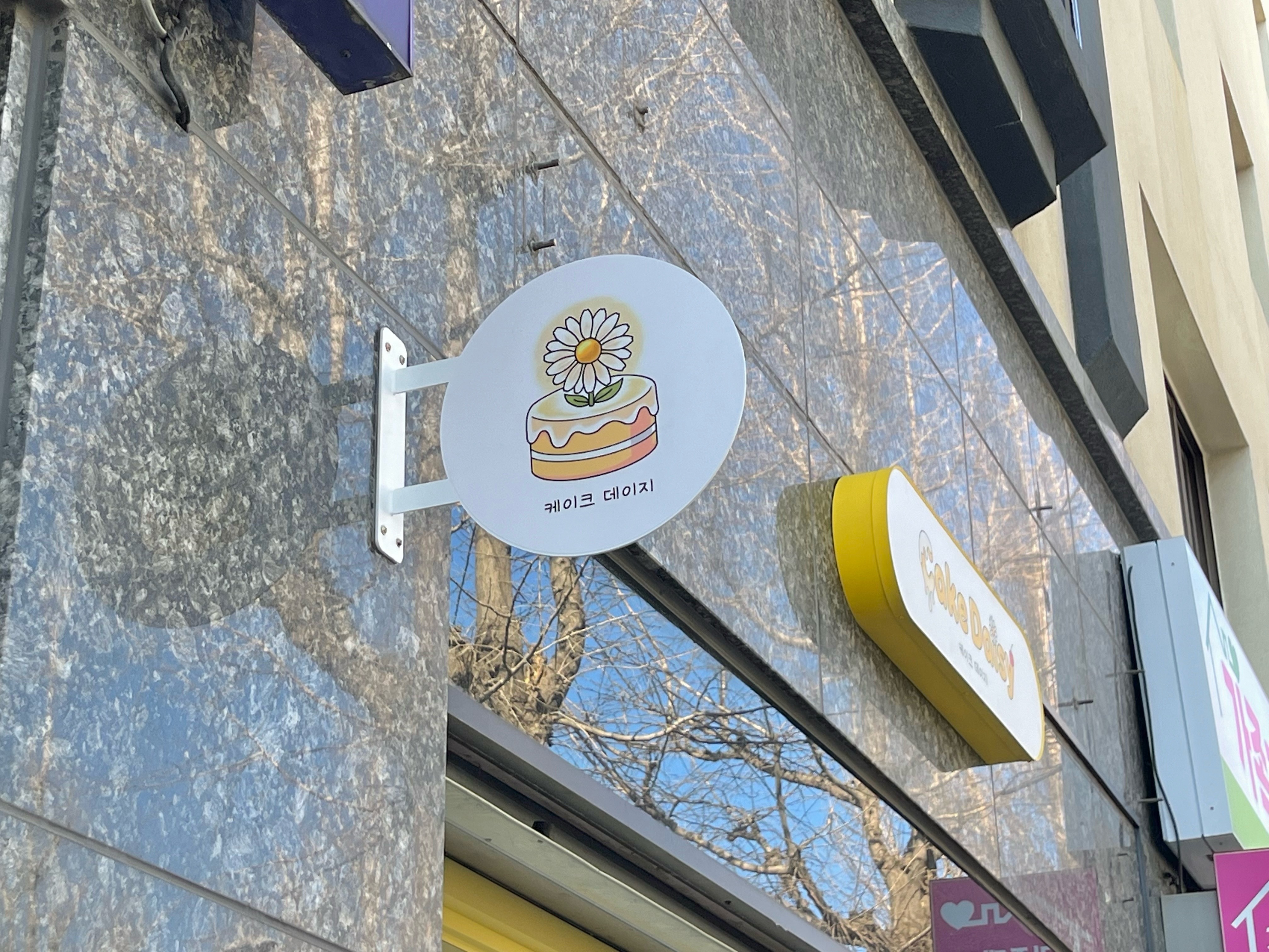 케이크데이지 사진 3
