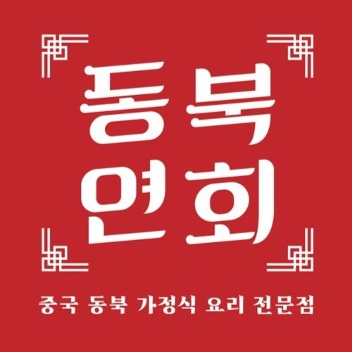 동북연회 사진 6