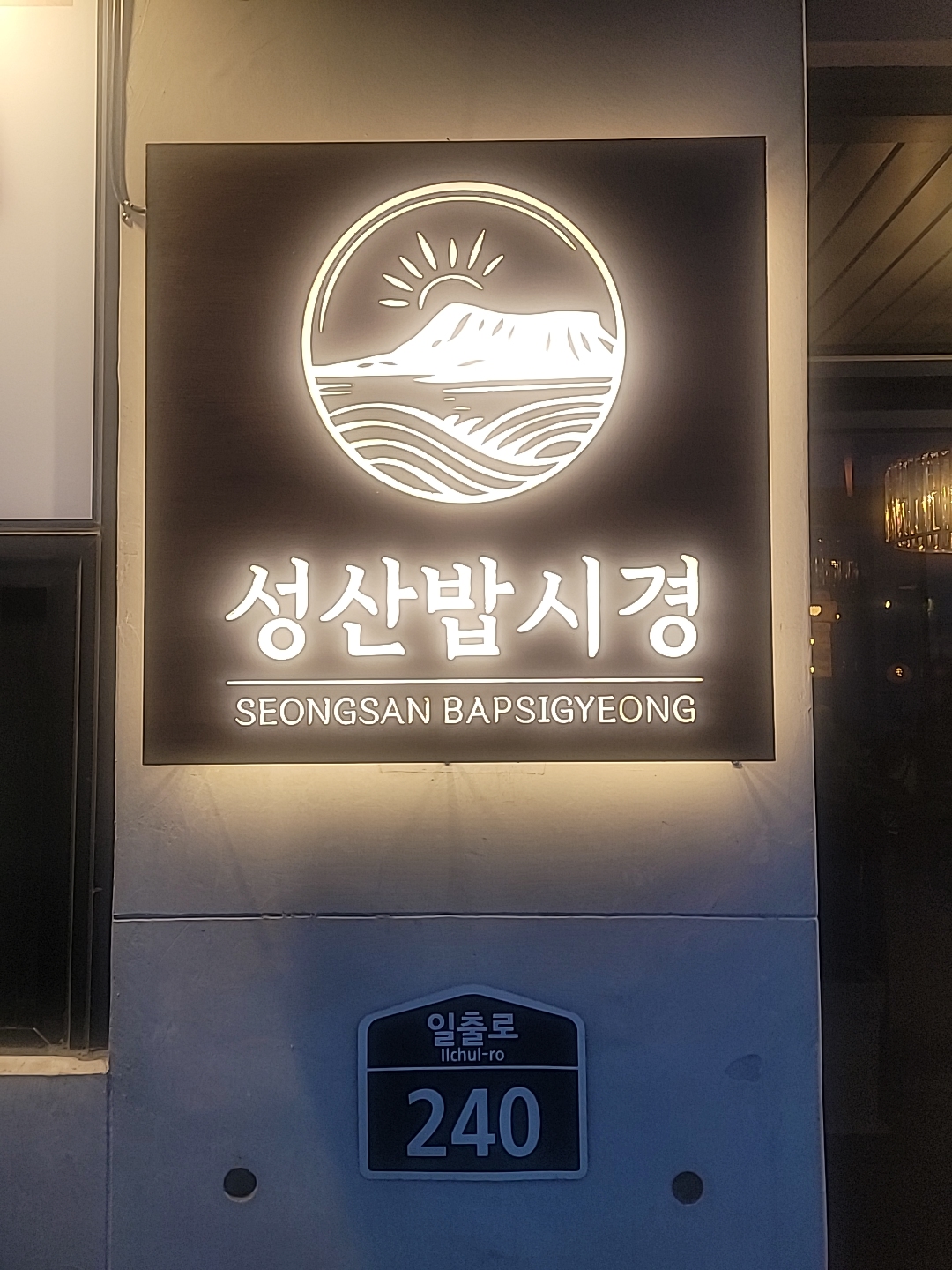 성산밥시경 사진 7