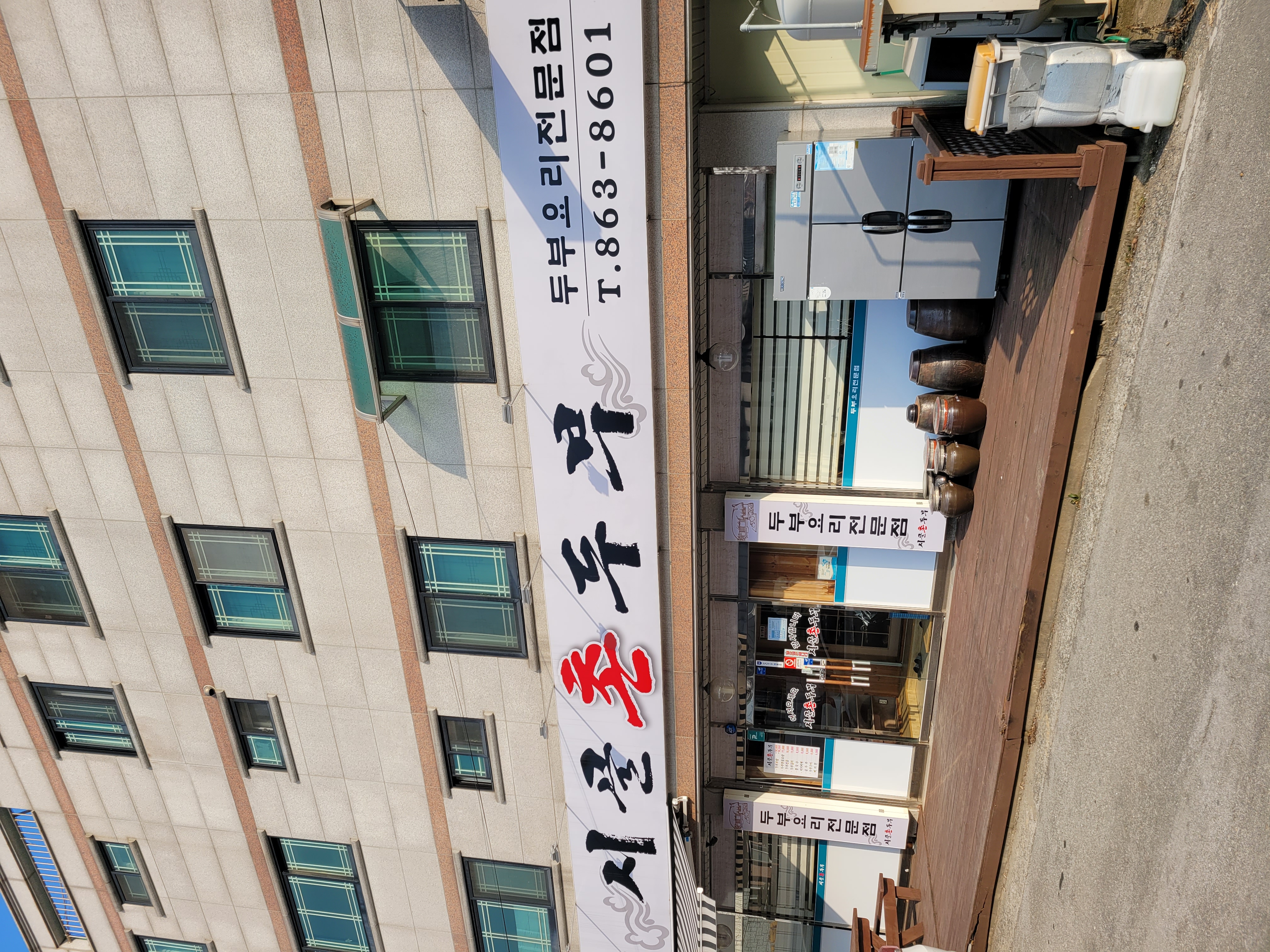 Sigolchondubu (시골촌두부) 1