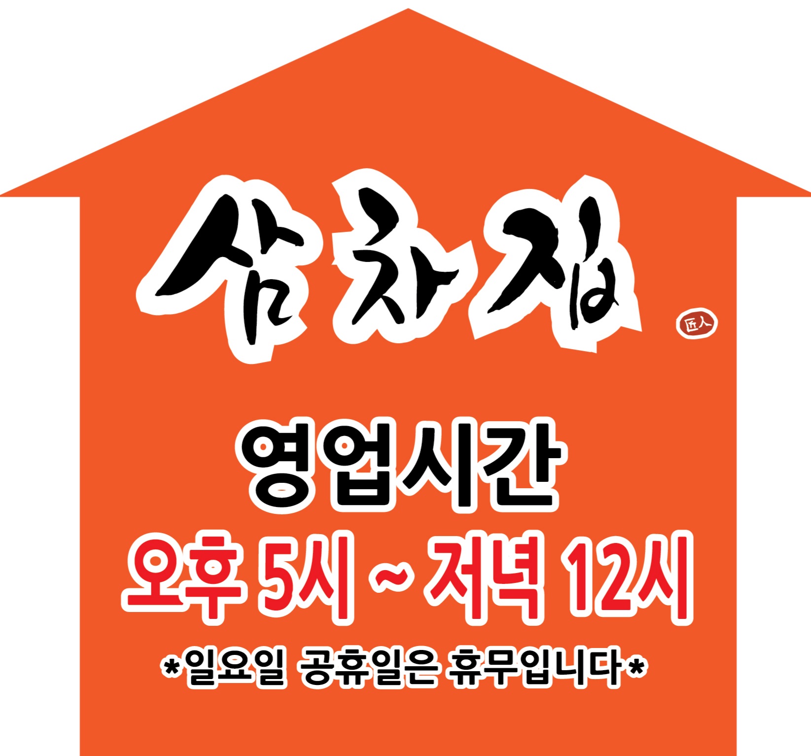 삼차집 사진 5