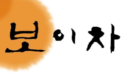 성차사진품보이차
