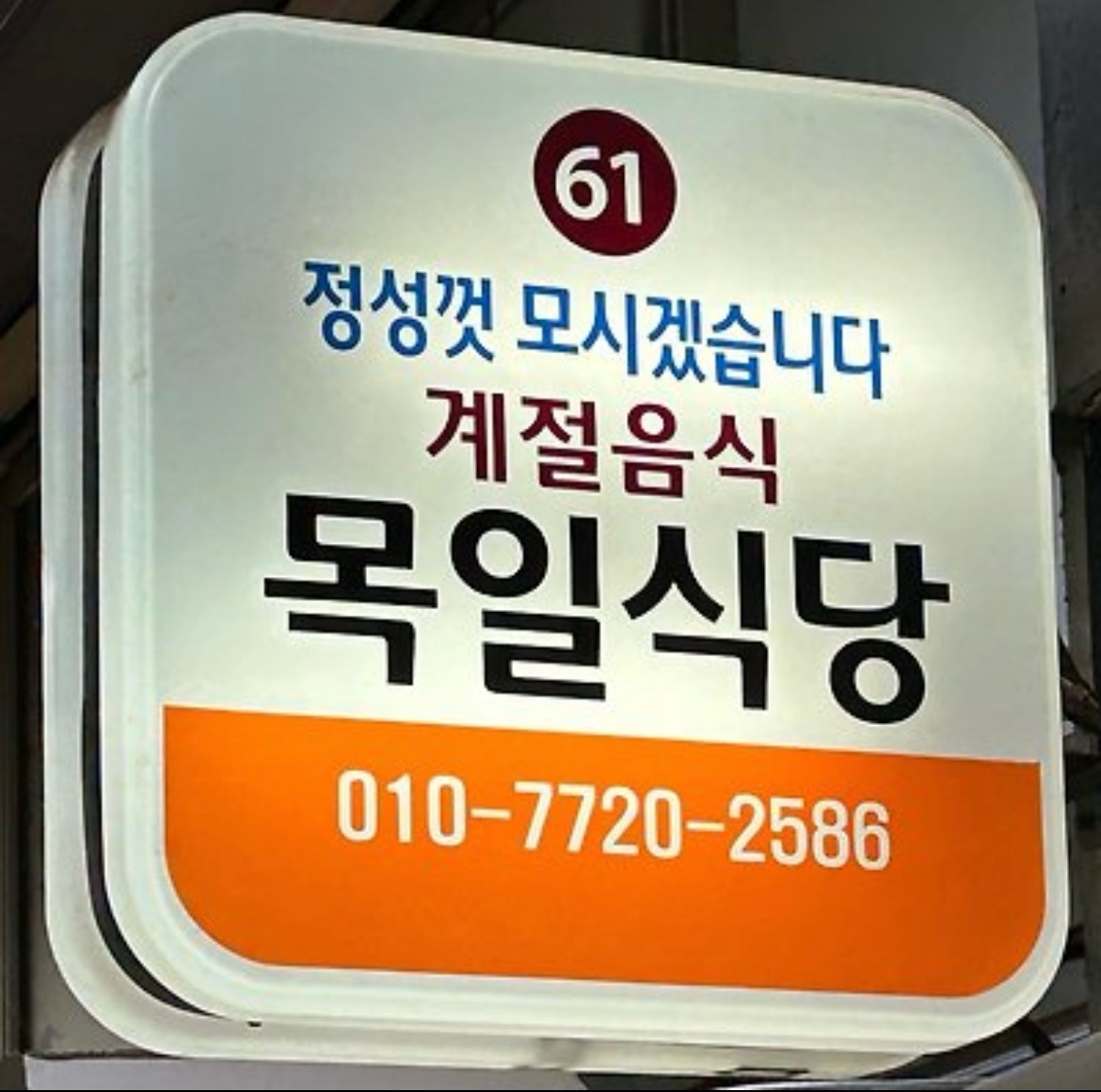 목일식당 1