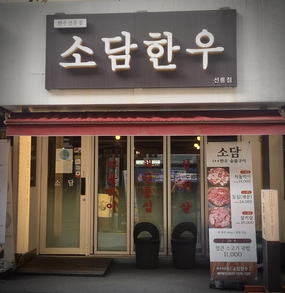 소담한우 사진 2