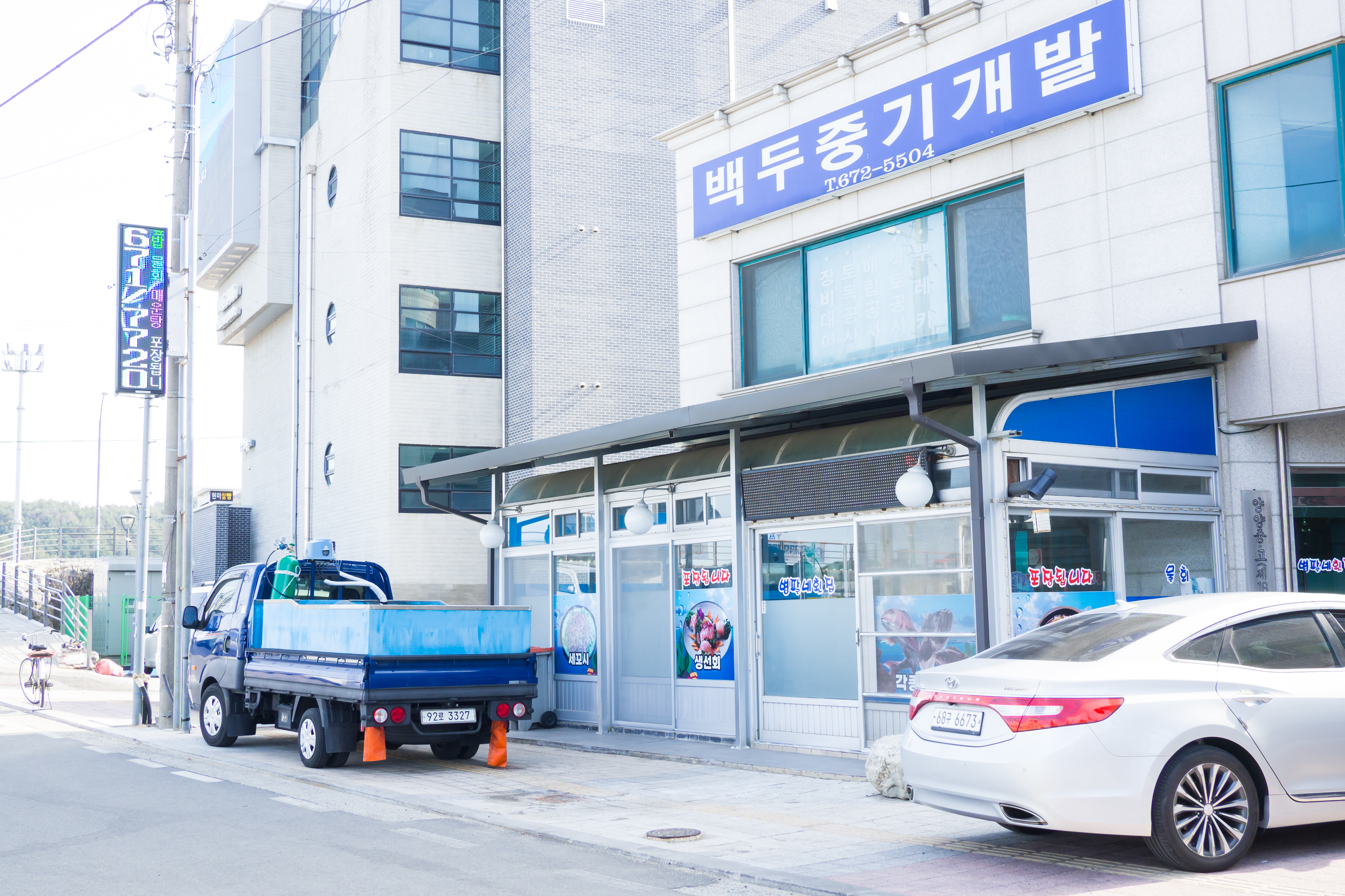 병팔네횟집 1