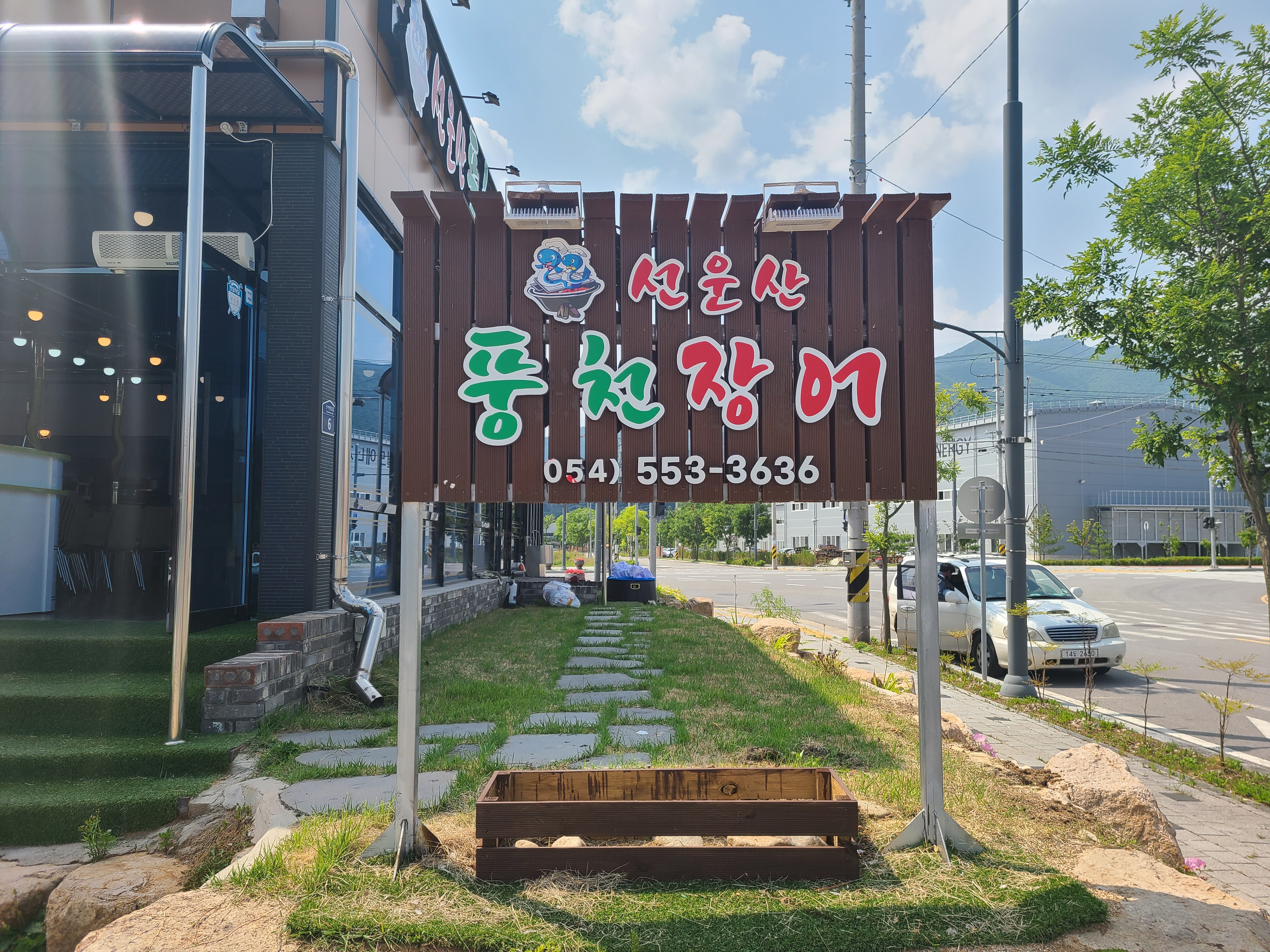 Seonunsanpungcheonjangeo (선운산풍천장어) 2