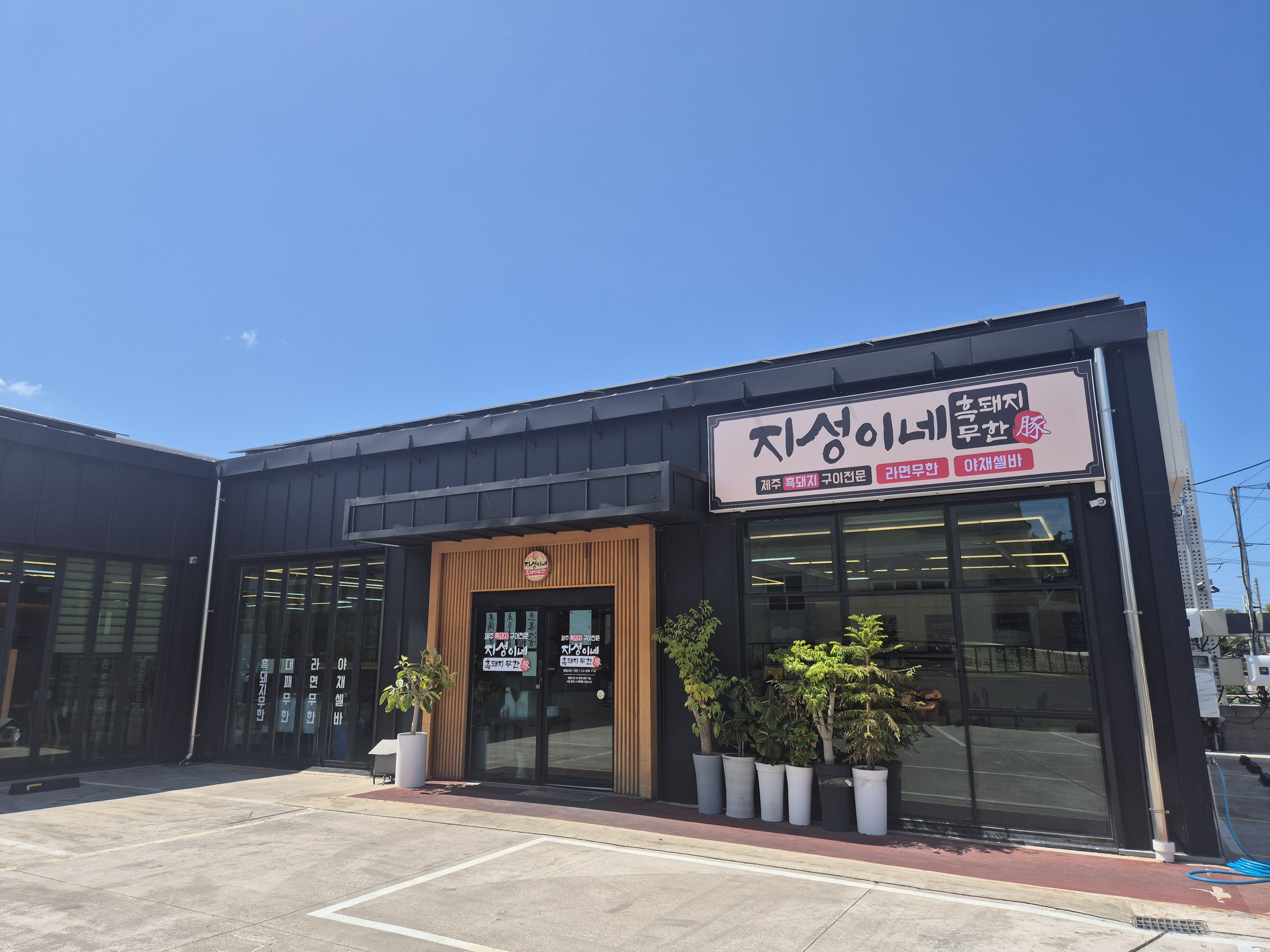 지성이네흑돼지무한 대표 사진