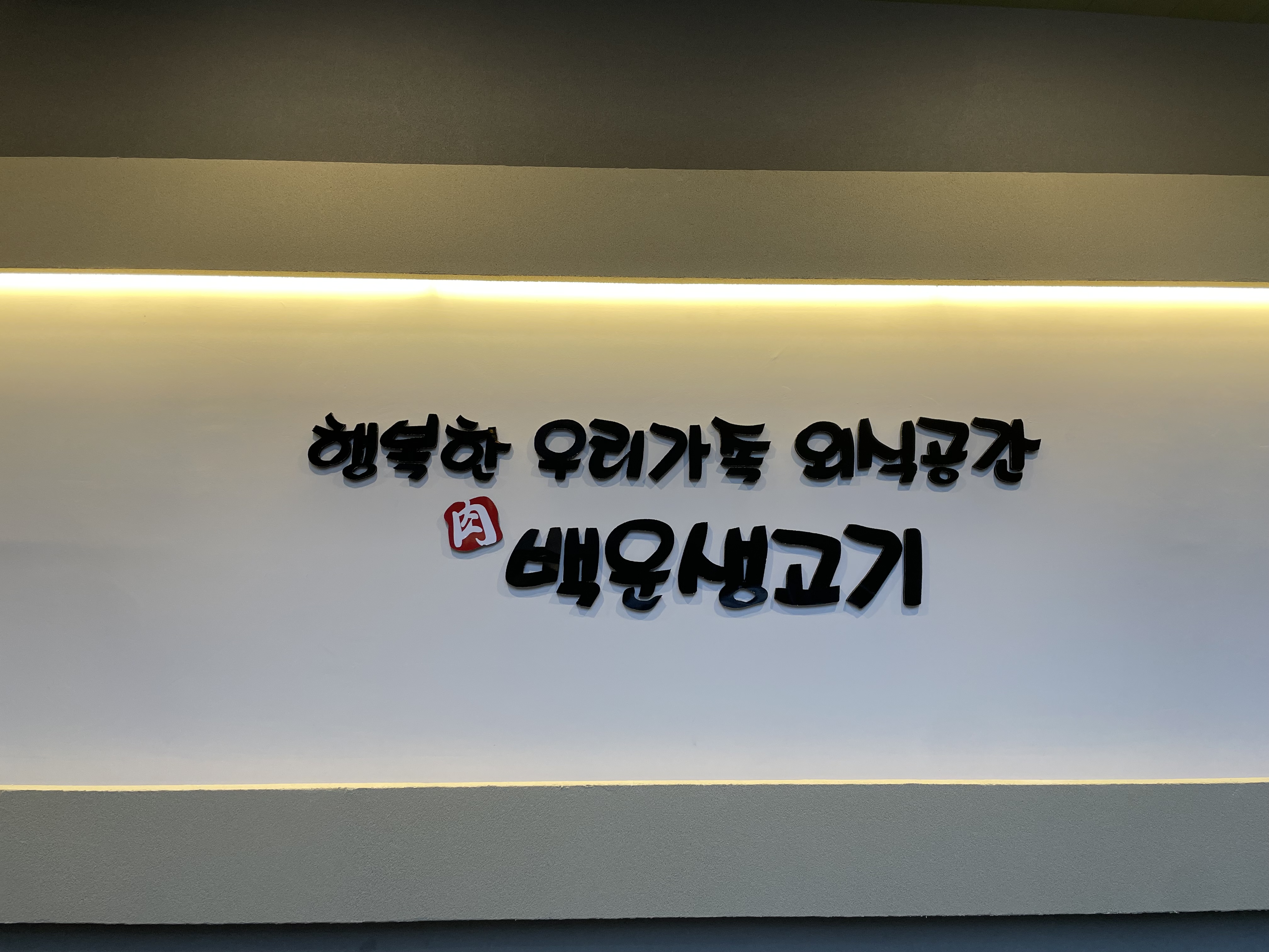 Baekunsaenggogi 4