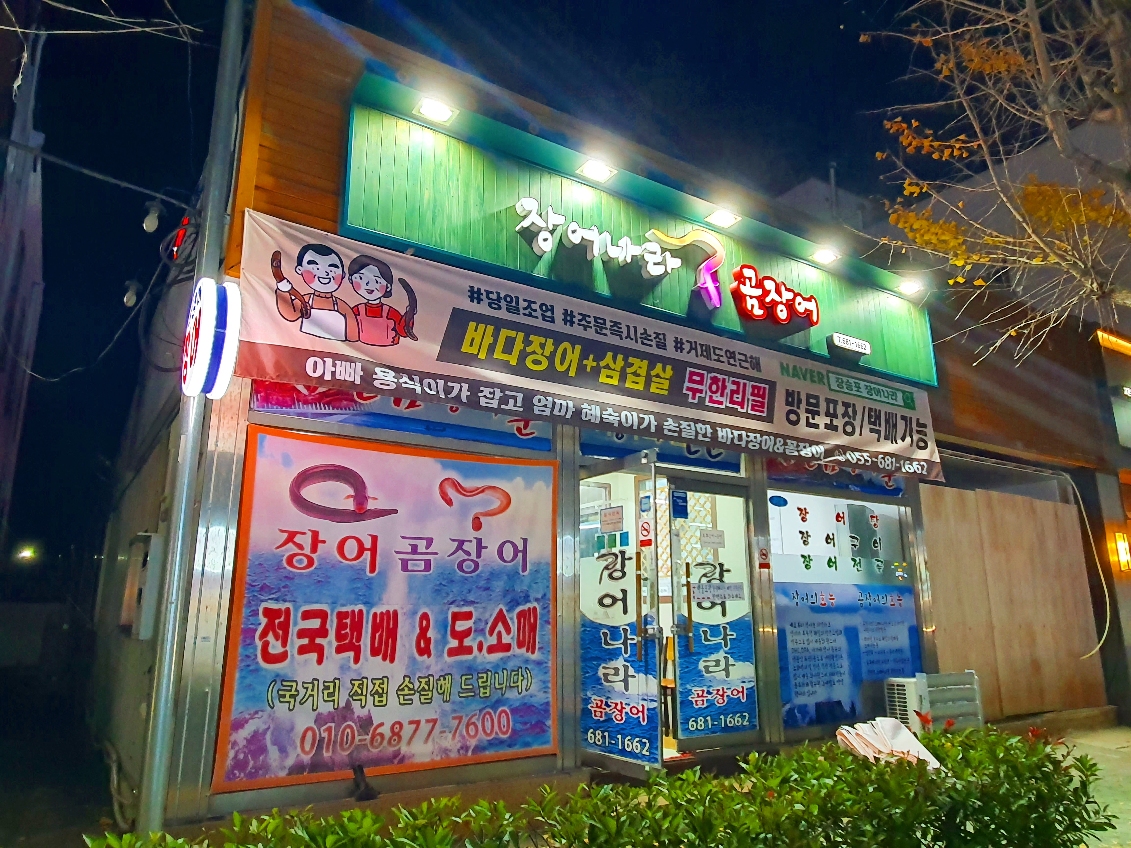 장어나라 장승포점 대표 사진