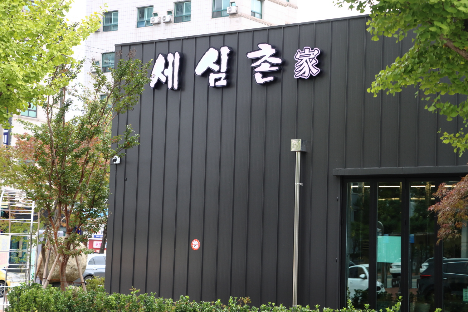 속초한우 세심촌 11